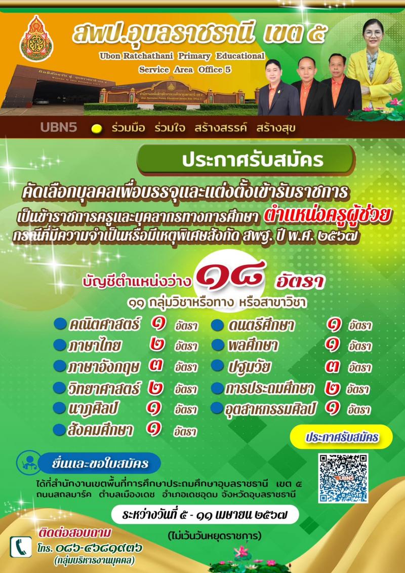 อ.ก.ค.ศ.เขตพื้นที่การศึกษาประถมศึกษาอุบลราชธานี เขต 5 รับสมัครสอบแข่งขันเพื่อบรรจุและแต่งตั้งบุคคลเข้ารับราชการ 11 ตำแหน่ง 18 อัตรา (วุฒิ ป.ตรี) รับสมัครสอบด้วยตนเอง ตั้งแต่วันที่ 5-11 เม.ย. 2567 หน้าที่ 1