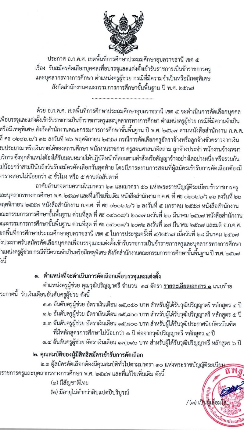อ.ก.ค.ศ.เขตพื้นที่การศึกษาประถมศึกษาอุบลราชธานี เขต 5 รับสมัครสอบแข่งขันเพื่อบรรจุและแต่งตั้งบุคคลเข้ารับราชการ 11 ตำแหน่ง 18 อัตรา (วุฒิ ป.ตรี) รับสมัครสอบด้วยตนเอง ตั้งแต่วันที่ 5-11 เม.ย. 2567 หน้าที่ 2