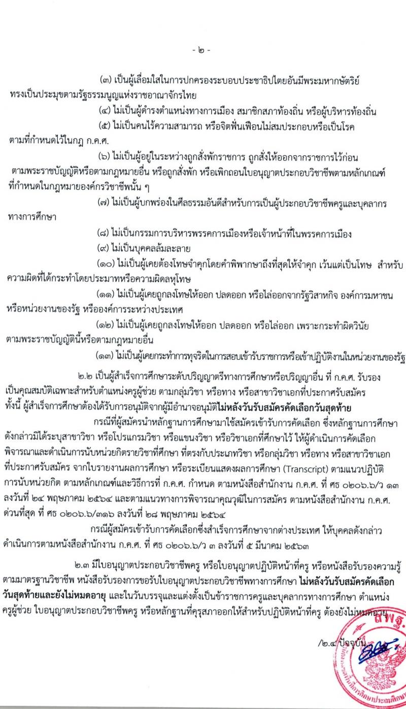 อ.ก.ค.ศ.เขตพื้นที่การศึกษาประถมศึกษาอุบลราชธานี เขต 5 รับสมัครสอบแข่งขันเพื่อบรรจุและแต่งตั้งบุคคลเข้ารับราชการ 11 ตำแหน่ง 18 อัตรา (วุฒิ ป.ตรี) รับสมัครสอบด้วยตนเอง ตั้งแต่วันที่ 5-11 เม.ย. 2567 หน้าที่ 3