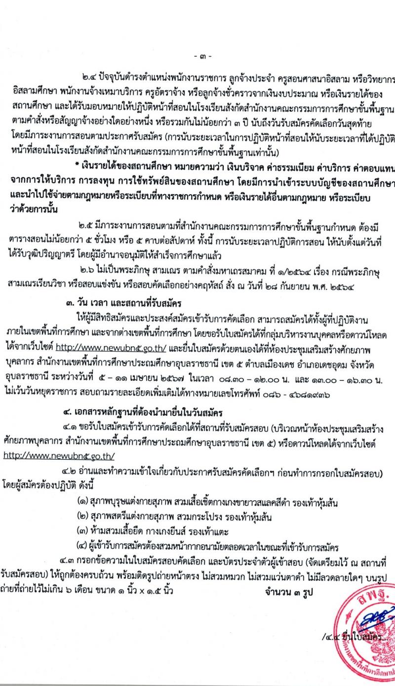 อ.ก.ค.ศ.เขตพื้นที่การศึกษาประถมศึกษาอุบลราชธานี เขต 5 รับสมัครสอบแข่งขันเพื่อบรรจุและแต่งตั้งบุคคลเข้ารับราชการ 11 ตำแหน่ง 18 อัตรา (วุฒิ ป.ตรี) รับสมัครสอบด้วยตนเอง ตั้งแต่วันที่ 5-11 เม.ย. 2567 หน้าที่ 4