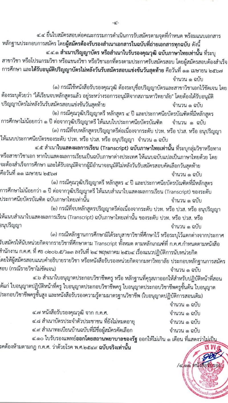อ.ก.ค.ศ.เขตพื้นที่การศึกษาประถมศึกษาอุบลราชธานี เขต 5 รับสมัครสอบแข่งขันเพื่อบรรจุและแต่งตั้งบุคคลเข้ารับราชการ 11 ตำแหน่ง 18 อัตรา (วุฒิ ป.ตรี) รับสมัครสอบด้วยตนเอง ตั้งแต่วันที่ 5-11 เม.ย. 2567 หน้าที่ 5