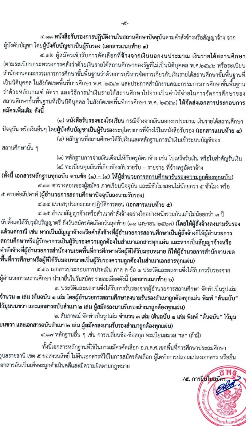 อ.ก.ค.ศ.เขตพื้นที่การศึกษาประถมศึกษาอุบลราชธานี เขต 5 รับสมัครสอบแข่งขันเพื่อบรรจุและแต่งตั้งบุคคลเข้ารับราชการ 11 ตำแหน่ง 18 อัตรา (วุฒิ ป.ตรี) รับสมัครสอบด้วยตนเอง ตั้งแต่วันที่ 5-11 เม.ย. 2567 หน้าที่ 6