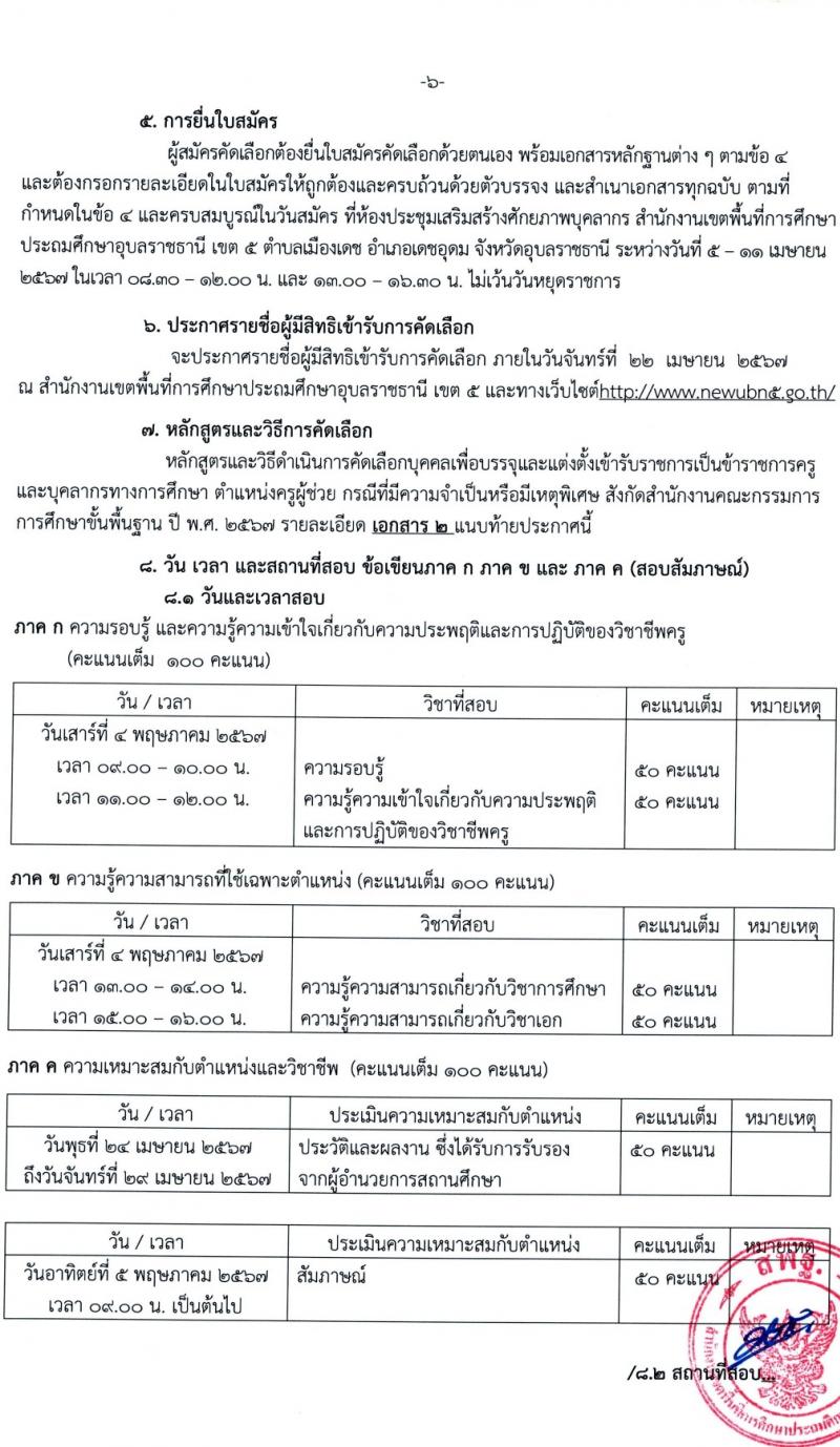 อ.ก.ค.ศ.เขตพื้นที่การศึกษาประถมศึกษาอุบลราชธานี เขต 5 รับสมัครสอบแข่งขันเพื่อบรรจุและแต่งตั้งบุคคลเข้ารับราชการ 11 ตำแหน่ง 18 อัตรา (วุฒิ ป.ตรี) รับสมัครสอบด้วยตนเอง ตั้งแต่วันที่ 5-11 เม.ย. 2567 หน้าที่ 7