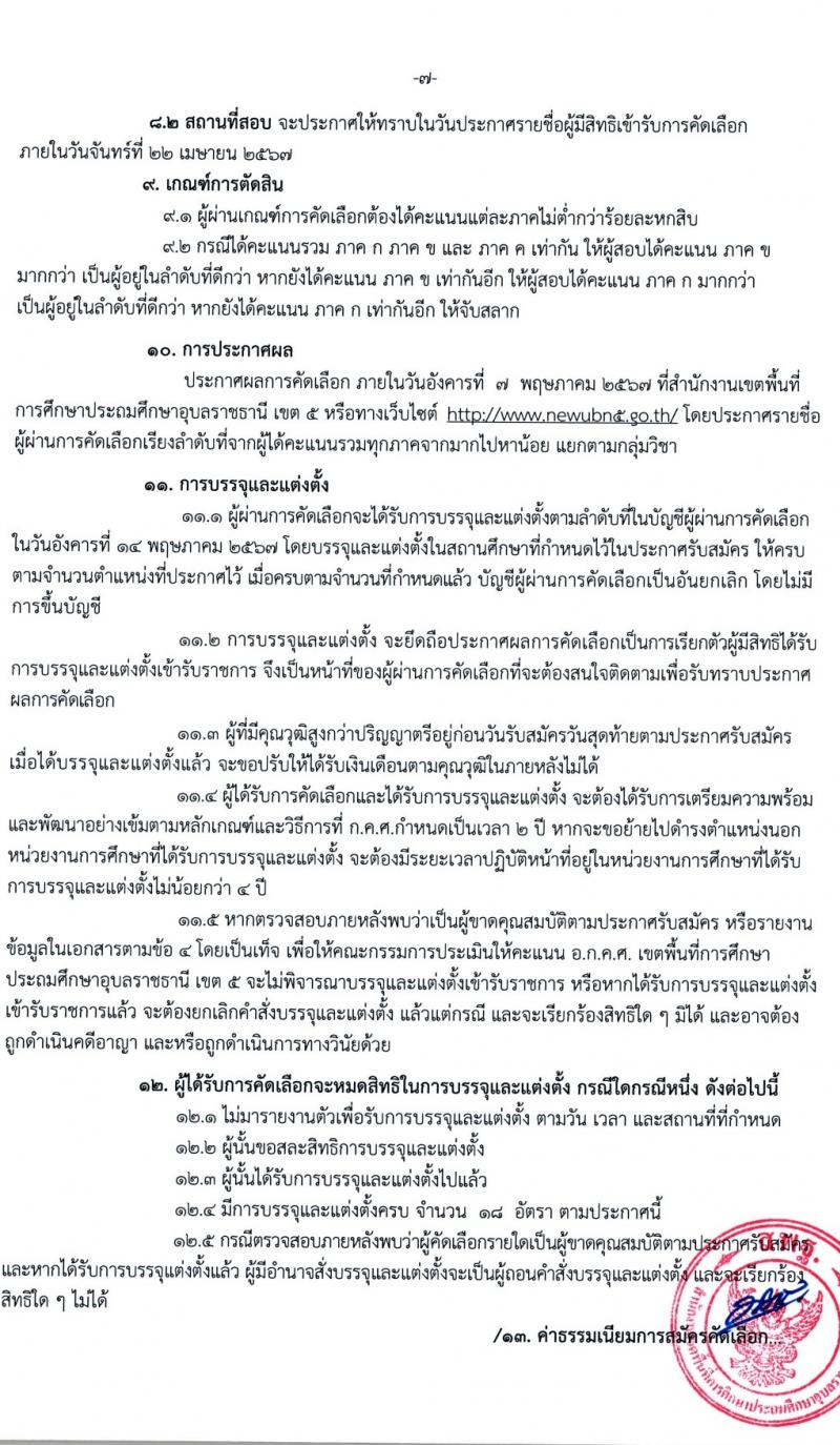 อ.ก.ค.ศ.เขตพื้นที่การศึกษาประถมศึกษาอุบลราชธานี เขต 5 รับสมัครสอบแข่งขันเพื่อบรรจุและแต่งตั้งบุคคลเข้ารับราชการ 11 ตำแหน่ง 18 อัตรา (วุฒิ ป.ตรี) รับสมัครสอบด้วยตนเอง ตั้งแต่วันที่ 5-11 เม.ย. 2567 หน้าที่ 8