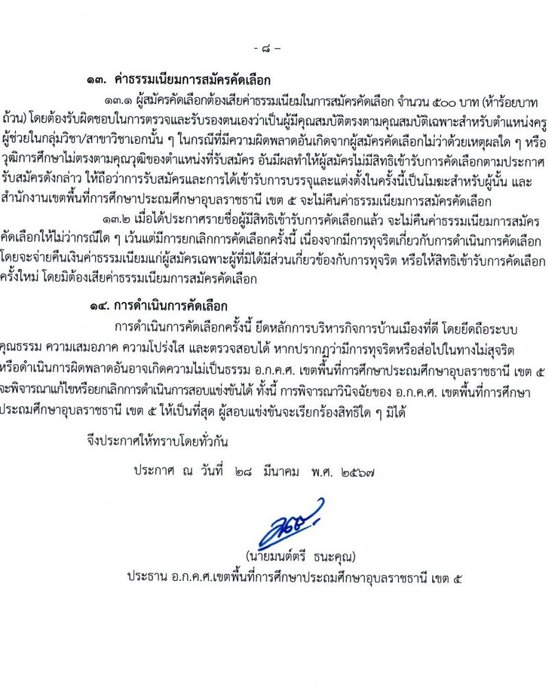 อ.ก.ค.ศ.เขตพื้นที่การศึกษาประถมศึกษาอุบลราชธานี เขต 5 รับสมัครสอบแข่งขันเพื่อบรรจุและแต่งตั้งบุคคลเข้ารับราชการ 11 ตำแหน่ง 18 อัตรา (วุฒิ ป.ตรี) รับสมัครสอบด้วยตนเอง ตั้งแต่วันที่ 5-11 เม.ย. 2567 หน้าที่ 9