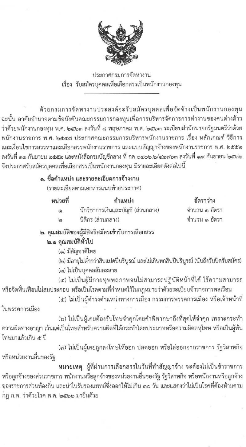 กรมการจัดหางาน รับสมัครบุคคลเพื่อบรรจุและแต่งตั้งเป็นพนักงาน 2 ตำแหน่ง 2 อัตรา (วุฒิ ป.ตรี) รับสมัครสอบทางอินเทอร์เน็ต ตั้งแต่วันที่ 9-18 เม.ย. 2567 หน้าที่ 1