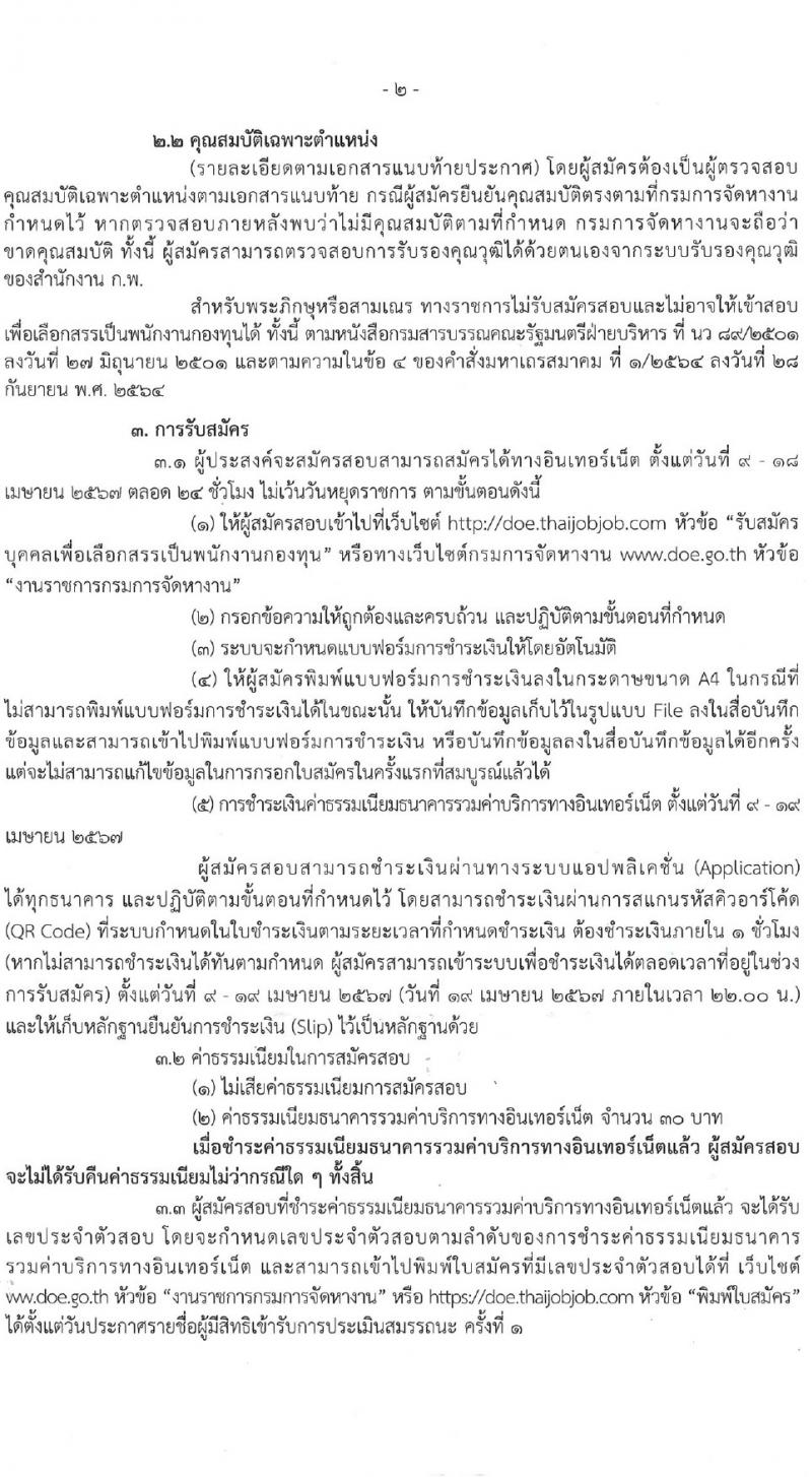 กรมการจัดหางาน รับสมัครบุคคลเพื่อบรรจุและแต่งตั้งเป็นพนักงาน 2 ตำแหน่ง 2 อัตรา (วุฒิ ป.ตรี) รับสมัครสอบทางอินเทอร์เน็ต ตั้งแต่วันที่ 9-18 เม.ย. 2567 หน้าที่ 2