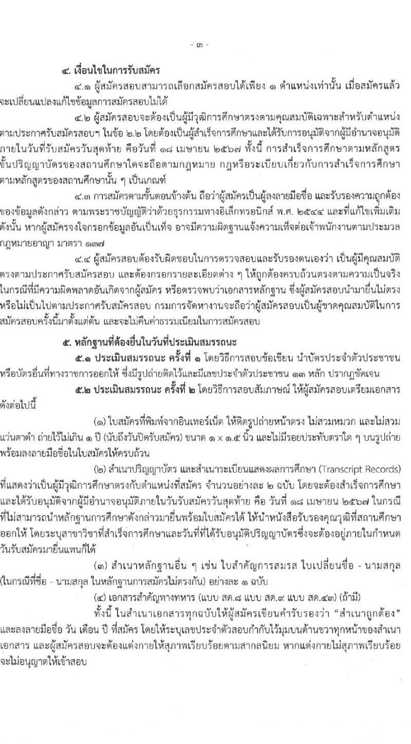 กรมการจัดหางาน รับสมัครบุคคลเพื่อบรรจุและแต่งตั้งเป็นพนักงาน 2 ตำแหน่ง 2 อัตรา (วุฒิ ป.ตรี) รับสมัครสอบทางอินเทอร์เน็ต ตั้งแต่วันที่ 9-18 เม.ย. 2567 หน้าที่ 3