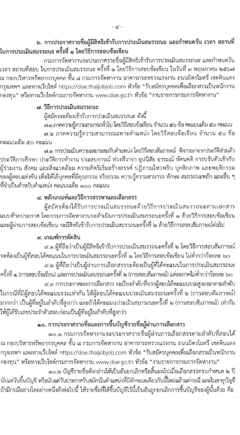 กรมการจัดหางาน รับสมัครบุคคลเพื่อบรรจุและแต่งตั้งเป็นพนักงาน 2 ตำแหน่ง 2 อัตรา (วุฒิ ป.ตรี) รับสมัครสอบทางอินเทอร์เน็ต ตั้งแต่วันที่ 9-18 เม.ย. 2567 หน้าที่ 4