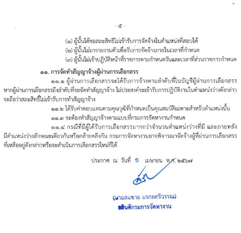กรมการจัดหางาน รับสมัครบุคคลเพื่อบรรจุและแต่งตั้งเป็นพนักงาน 2 ตำแหน่ง 2 อัตรา (วุฒิ ป.ตรี) รับสมัครสอบทางอินเทอร์เน็ต ตั้งแต่วันที่ 9-18 เม.ย. 2567 หน้าที่ 5