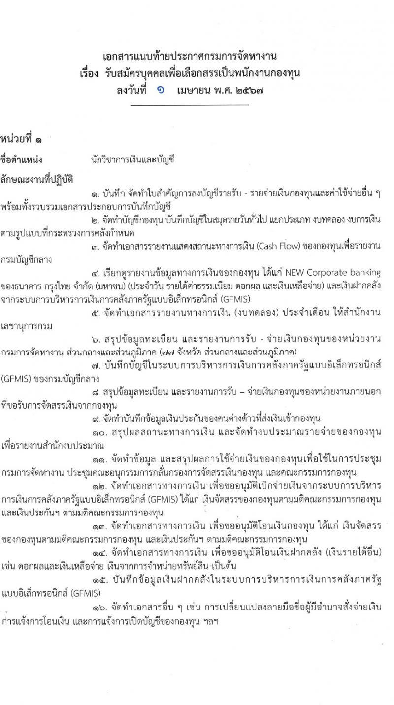 กรมการจัดหางาน รับสมัครบุคคลเพื่อบรรจุและแต่งตั้งเป็นพนักงาน 2 ตำแหน่ง 2 อัตรา (วุฒิ ป.ตรี) รับสมัครสอบทางอินเทอร์เน็ต ตั้งแต่วันที่ 9-18 เม.ย. 2567 หน้าที่ 6