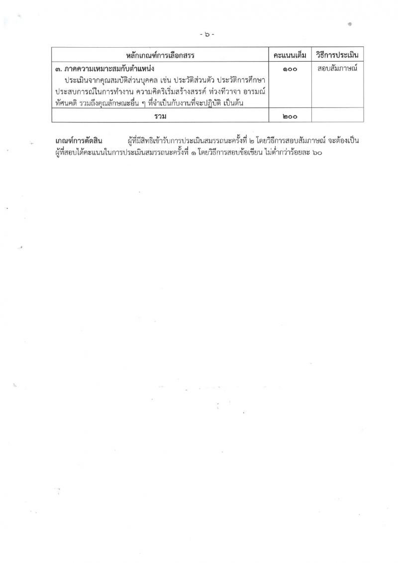 กรมการจัดหางาน รับสมัครบุคคลเพื่อบรรจุและแต่งตั้งเป็นพนักงาน 2 ตำแหน่ง 2 อัตรา (วุฒิ ป.ตรี) รับสมัครสอบทางอินเทอร์เน็ต ตั้งแต่วันที่ 9-18 เม.ย. 2567 หน้าที่ 11