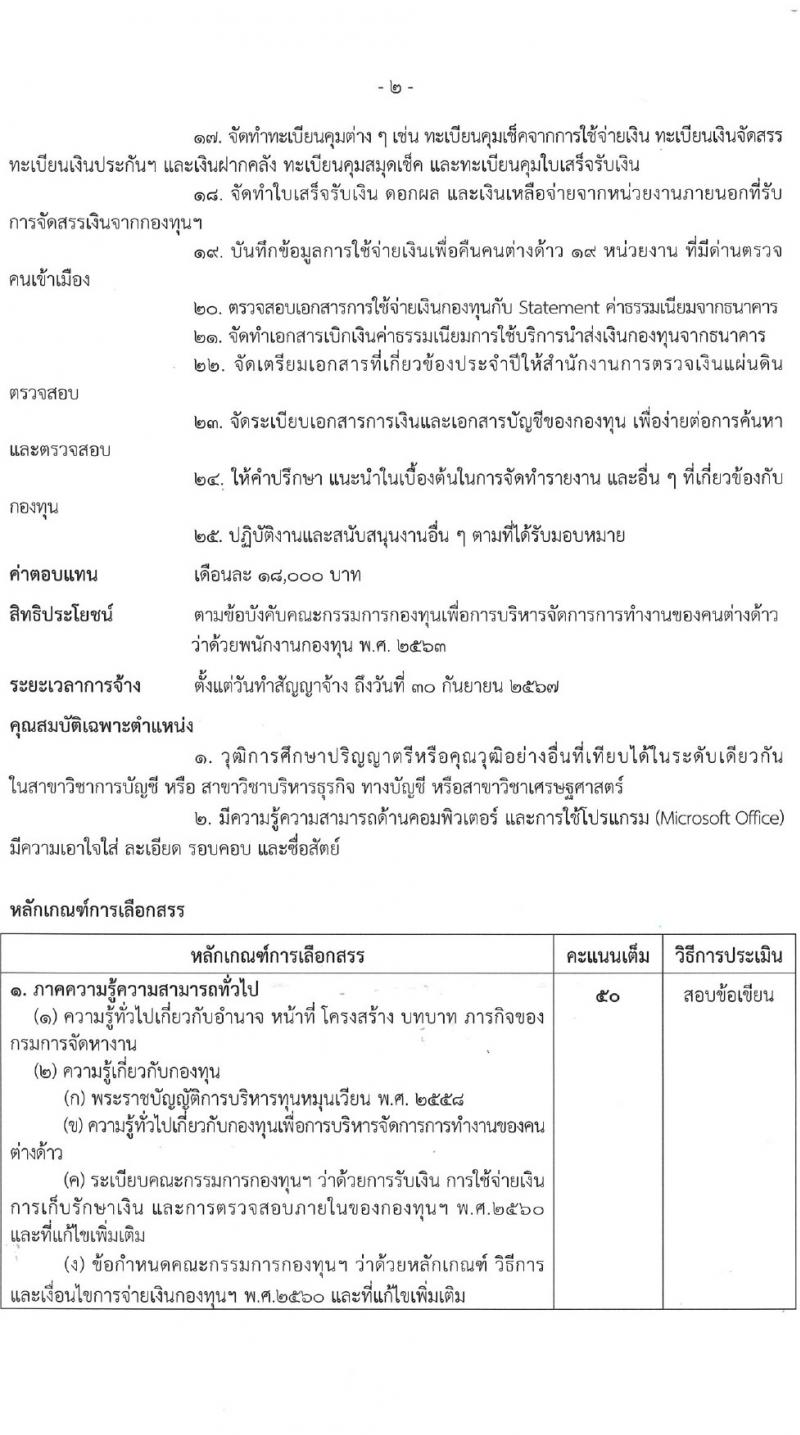 กรมการจัดหางาน รับสมัครบุคคลเพื่อบรรจุและแต่งตั้งเป็นพนักงาน 2 ตำแหน่ง 2 อัตรา (วุฒิ ป.ตรี) รับสมัครสอบทางอินเทอร์เน็ต ตั้งแต่วันที่ 9-18 เม.ย. 2567 หน้าที่ 7