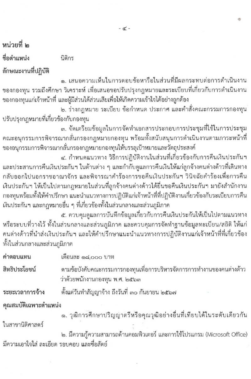 กรมการจัดหางาน รับสมัครบุคคลเพื่อบรรจุและแต่งตั้งเป็นพนักงาน 2 ตำแหน่ง 2 อัตรา (วุฒิ ป.ตรี) รับสมัครสอบทางอินเทอร์เน็ต ตั้งแต่วันที่ 9-18 เม.ย. 2567 หน้าที่ 9
