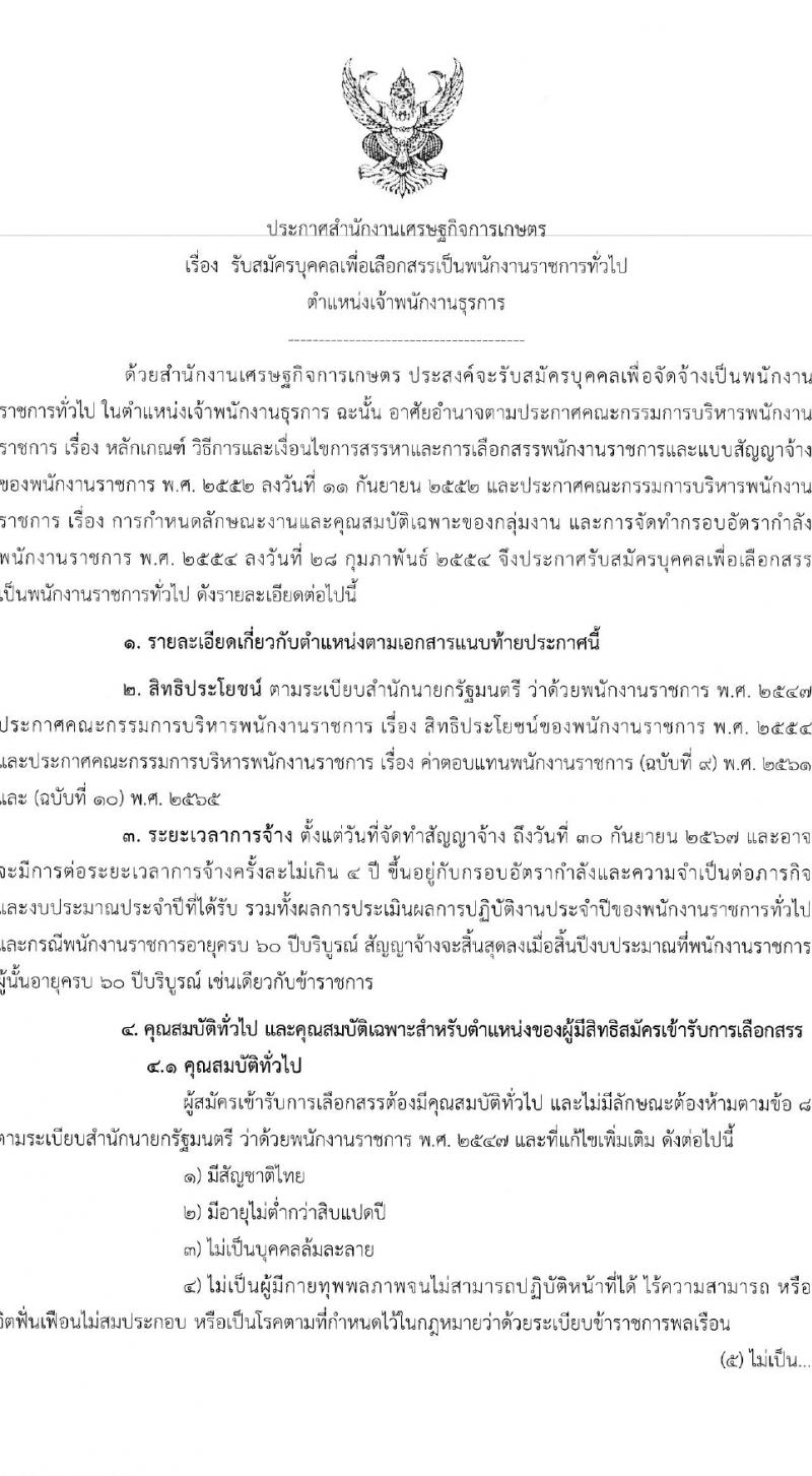 สำนักงานเศรษฐกิจการเกษตร รับสมัครบุคคลเพื่อเลือกสรรเป็นพนักงานราชการ 3 อัตรา (วุฒิ ปวส.หรือเทียบเท่า) รับสมัครสอบทางอินเทอร์เน็ต ตั้งแต่วันที่ 28 มี.ค. - 9 เม.ย. 2567 หน้าที่ 1