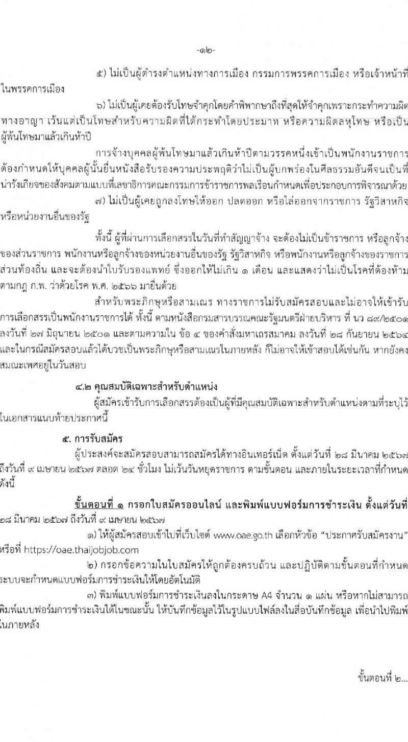 สำนักงานเศรษฐกิจการเกษตร รับสมัครบุคคลเพื่อเลือกสรรเป็นพนักงานราชการ 3 อัตรา (วุฒิ ปวส.หรือเทียบเท่า) รับสมัครสอบทางอินเทอร์เน็ต ตั้งแต่วันที่ 28 มี.ค. - 9 เม.ย. 2567 หน้าที่ 2