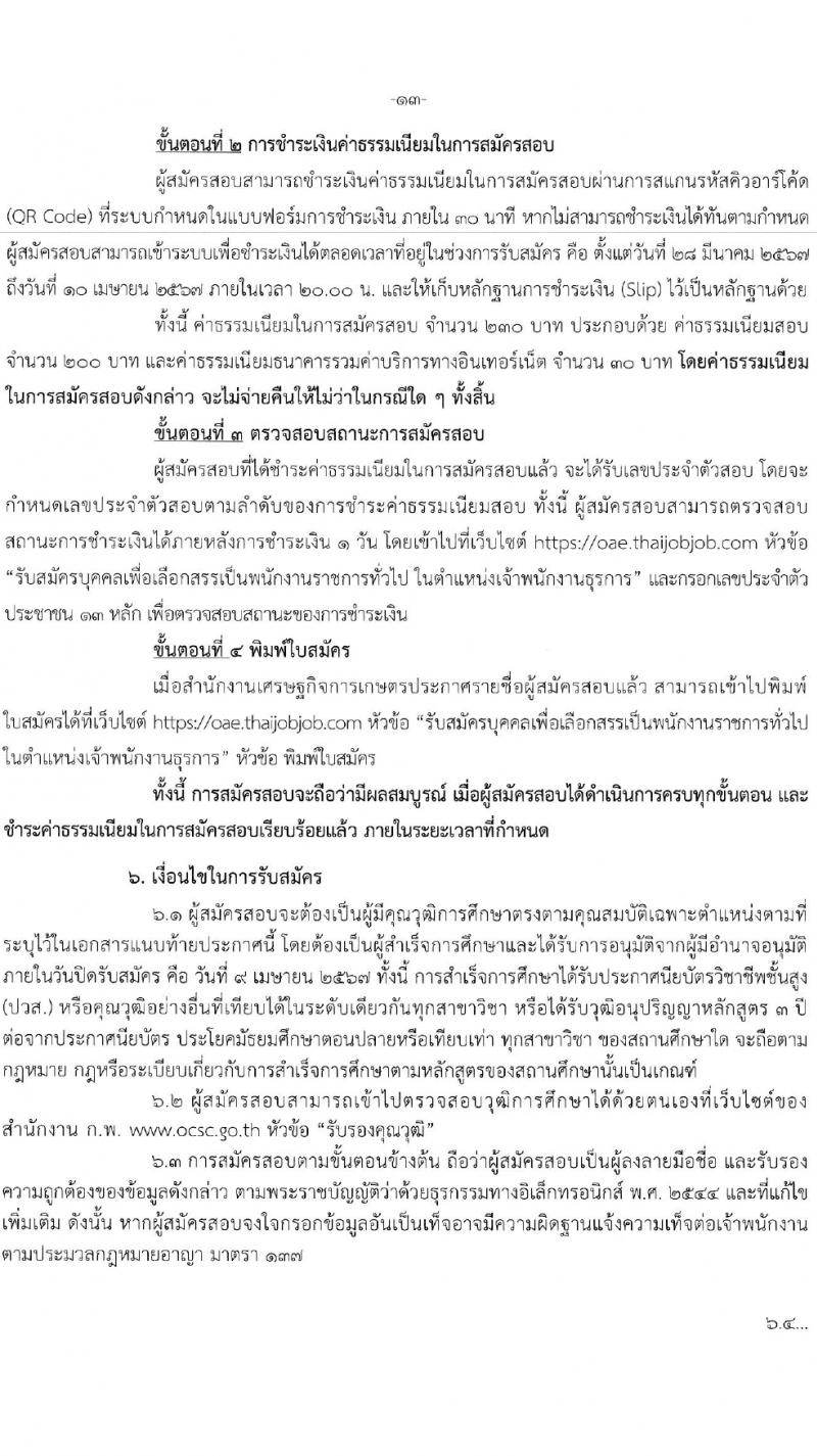 สำนักงานเศรษฐกิจการเกษตร รับสมัครบุคคลเพื่อเลือกสรรเป็นพนักงานราชการ 3 อัตรา (วุฒิ ปวส.หรือเทียบเท่า) รับสมัครสอบทางอินเทอร์เน็ต ตั้งแต่วันที่ 28 มี.ค. - 9 เม.ย. 2567 หน้าที่ 3