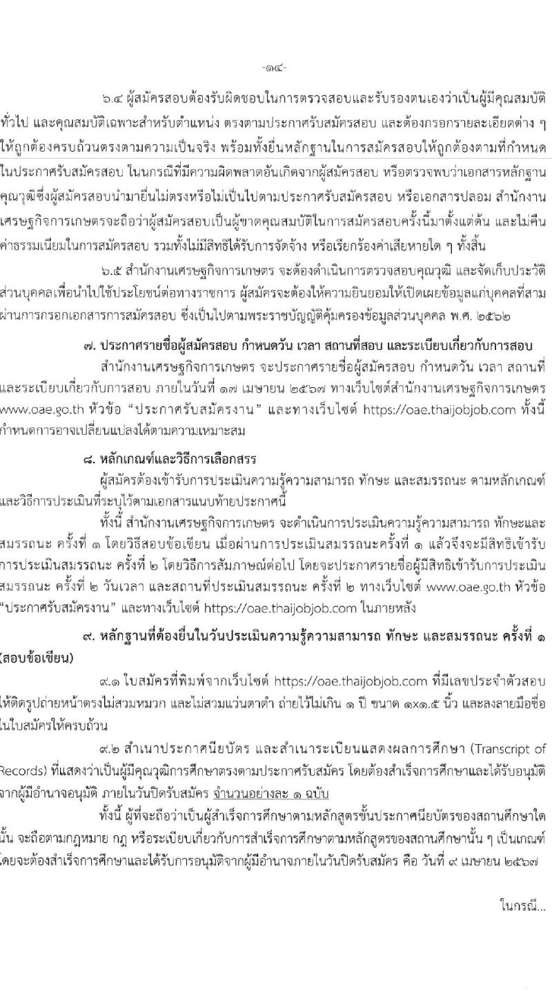 สำนักงานเศรษฐกิจการเกษตร รับสมัครบุคคลเพื่อเลือกสรรเป็นพนักงานราชการ 3 อัตรา (วุฒิ ปวส.หรือเทียบเท่า) รับสมัครสอบทางอินเทอร์เน็ต ตั้งแต่วันที่ 28 มี.ค. - 9 เม.ย. 2567 หน้าที่ 4