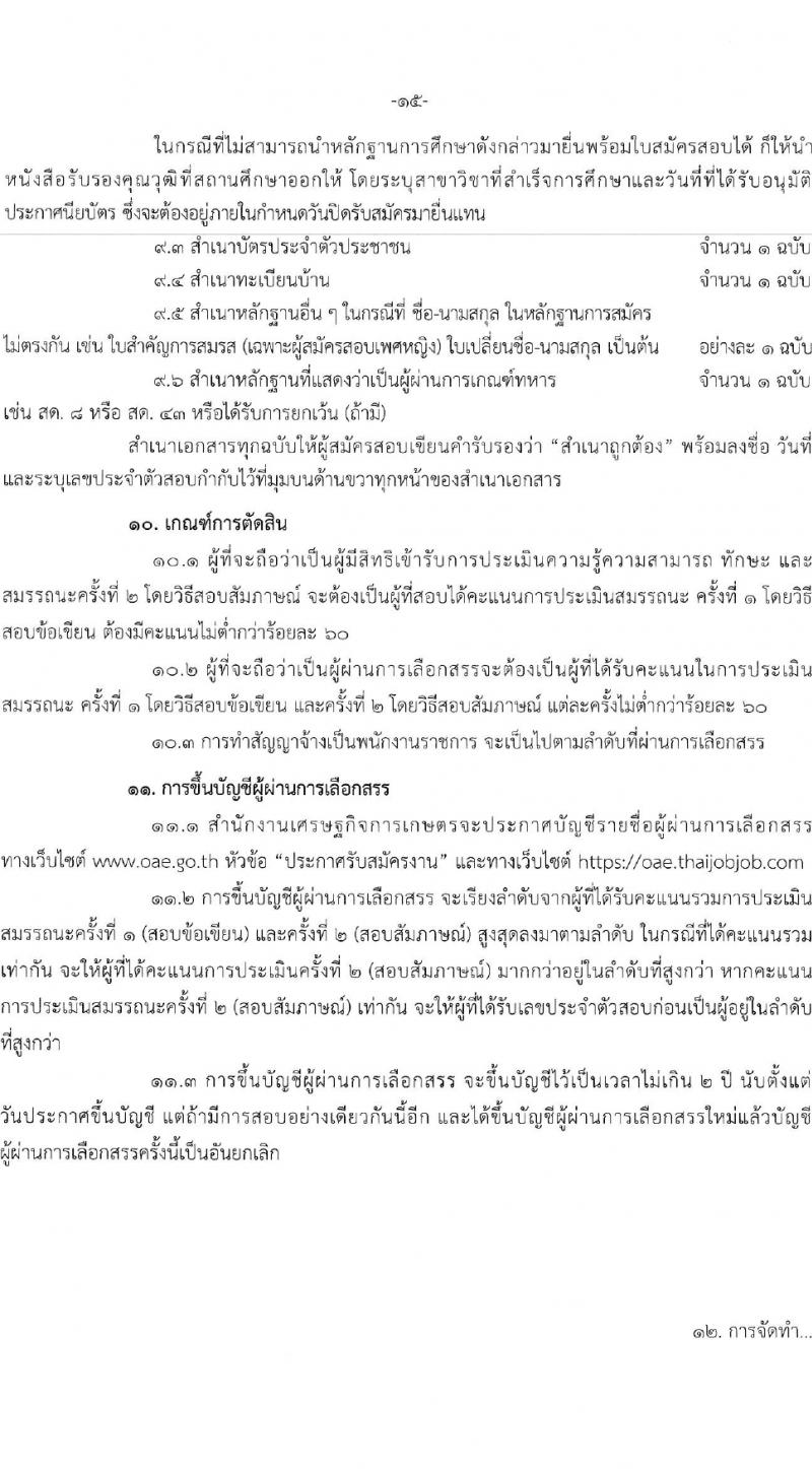 สำนักงานเศรษฐกิจการเกษตร รับสมัครบุคคลเพื่อเลือกสรรเป็นพนักงานราชการ 3 อัตรา (วุฒิ ปวส.หรือเทียบเท่า) รับสมัครสอบทางอินเทอร์เน็ต ตั้งแต่วันที่ 28 มี.ค. - 9 เม.ย. 2567 หน้าที่ 5