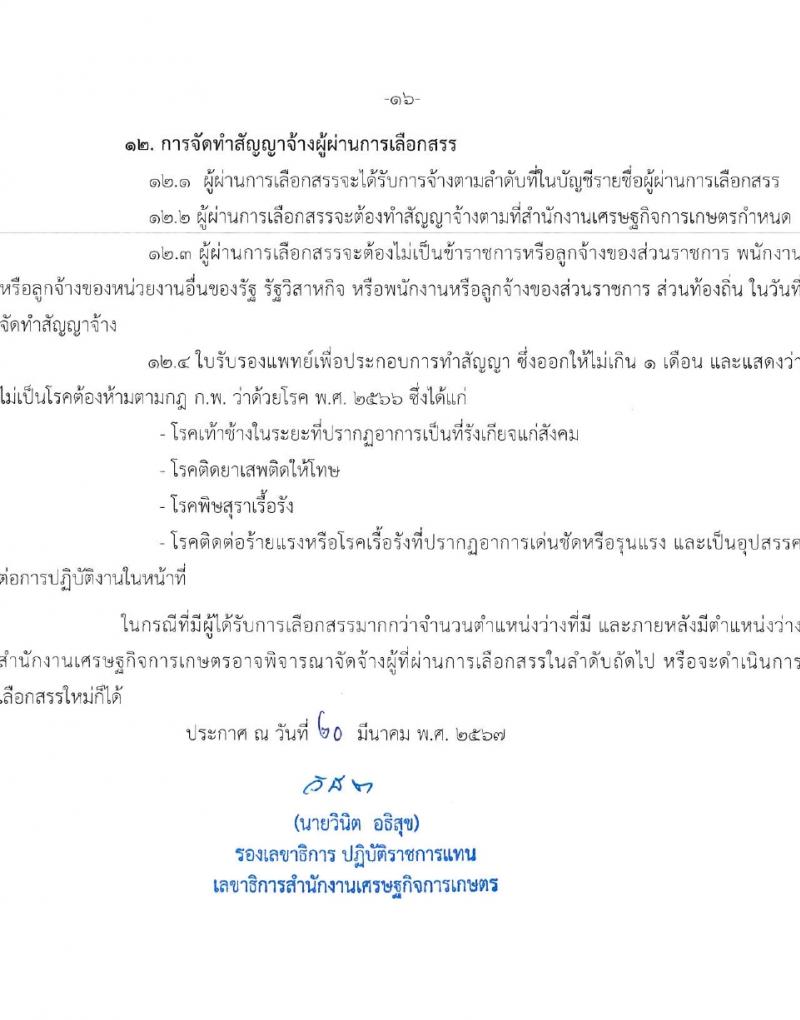 สำนักงานเศรษฐกิจการเกษตร รับสมัครบุคคลเพื่อเลือกสรรเป็นพนักงานราชการ 3 อัตรา (วุฒิ ปวส.หรือเทียบเท่า) รับสมัครสอบทางอินเทอร์เน็ต ตั้งแต่วันที่ 28 มี.ค. - 9 เม.ย. 2567 หน้าที่ 6