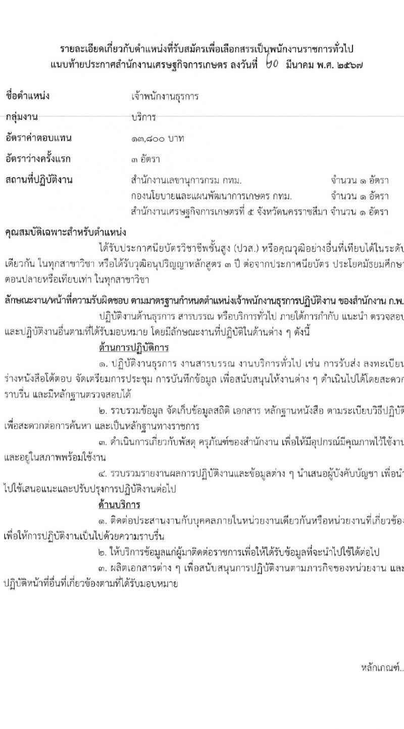 สำนักงานเศรษฐกิจการเกษตร รับสมัครบุคคลเพื่อเลือกสรรเป็นพนักงานราชการ 3 อัตรา (วุฒิ ปวส.หรือเทียบเท่า) รับสมัครสอบทางอินเทอร์เน็ต ตั้งแต่วันที่ 28 มี.ค. - 9 เม.ย. 2567 หน้าที่ 7