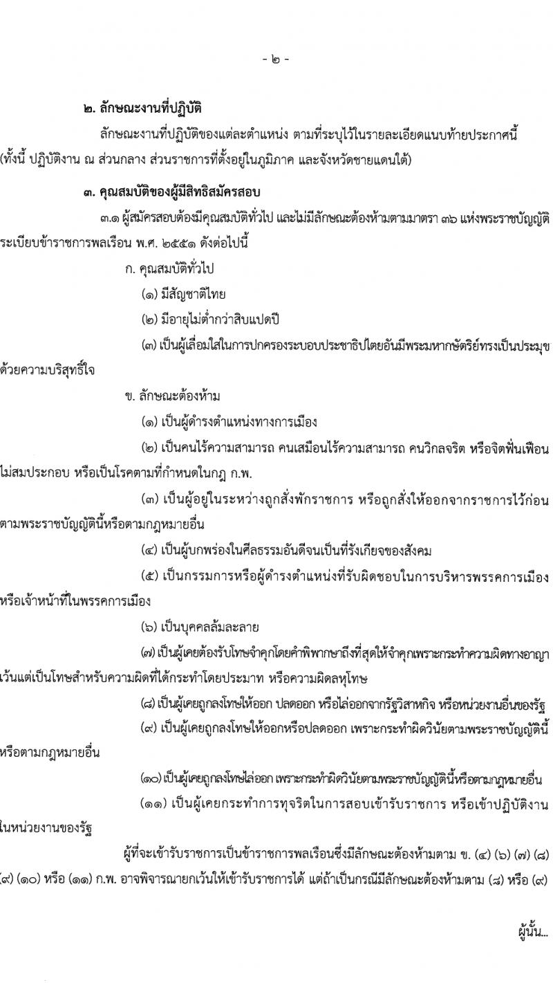กรมกิจการผู้สูงอายุ รับสมัครสอบแข่งขันเพื่อบรรจุและแต่งตั้งบุคคลเข้ารับราชการ 7 อัตรา ครั้งแรก 14 อัตรา (วุฒิ ปวส.หรือเทียบเท่า ป.ตรี) รับสมัครสอบทางอินเทอร์เน็ต ตั้งแต่วันที่ 22 เม.ย. - 14 พ.ค. 2567 หน้าที่ 2