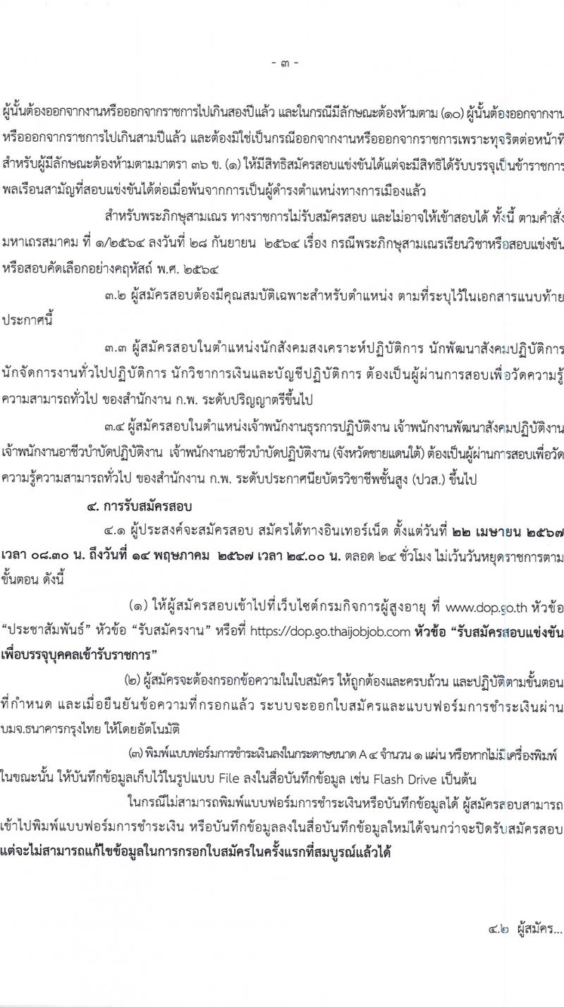 กรมกิจการผู้สูงอายุ รับสมัครสอบแข่งขันเพื่อบรรจุและแต่งตั้งบุคคลเข้ารับราชการ 7 อัตรา ครั้งแรก 14 อัตรา (วุฒิ ปวส.หรือเทียบเท่า ป.ตรี) รับสมัครสอบทางอินเทอร์เน็ต ตั้งแต่วันที่ 22 เม.ย. - 14 พ.ค. 2567 หน้าที่ 3