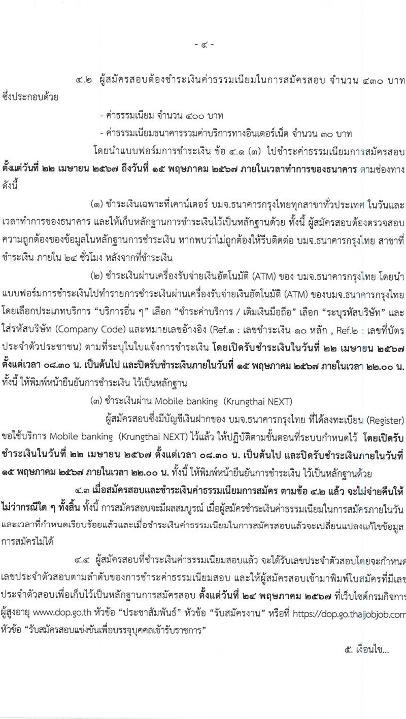 กรมกิจการผู้สูงอายุ รับสมัครสอบแข่งขันเพื่อบรรจุและแต่งตั้งบุคคลเข้ารับราชการ 7 อัตรา ครั้งแรก 14 อัตรา (วุฒิ ปวส.หรือเทียบเท่า ป.ตรี) รับสมัครสอบทางอินเทอร์เน็ต ตั้งแต่วันที่ 22 เม.ย. - 14 พ.ค. 2567 หน้าที่ 4