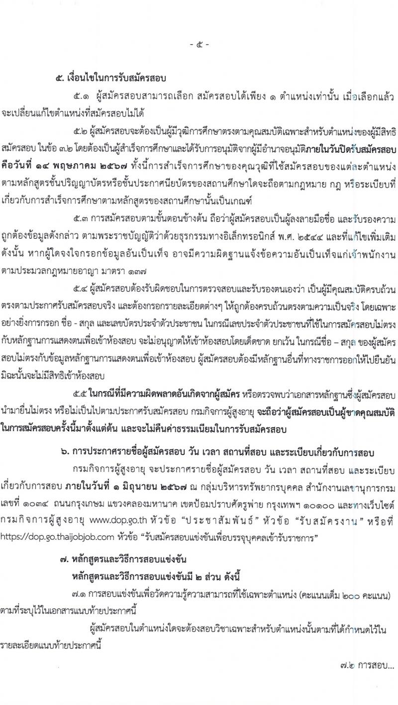 กรมกิจการผู้สูงอายุ รับสมัครสอบแข่งขันเพื่อบรรจุและแต่งตั้งบุคคลเข้ารับราชการ 7 อัตรา ครั้งแรก 14 อัตรา (วุฒิ ปวส.หรือเทียบเท่า ป.ตรี) รับสมัครสอบทางอินเทอร์เน็ต ตั้งแต่วันที่ 22 เม.ย. - 14 พ.ค. 2567 หน้าที่ 5
