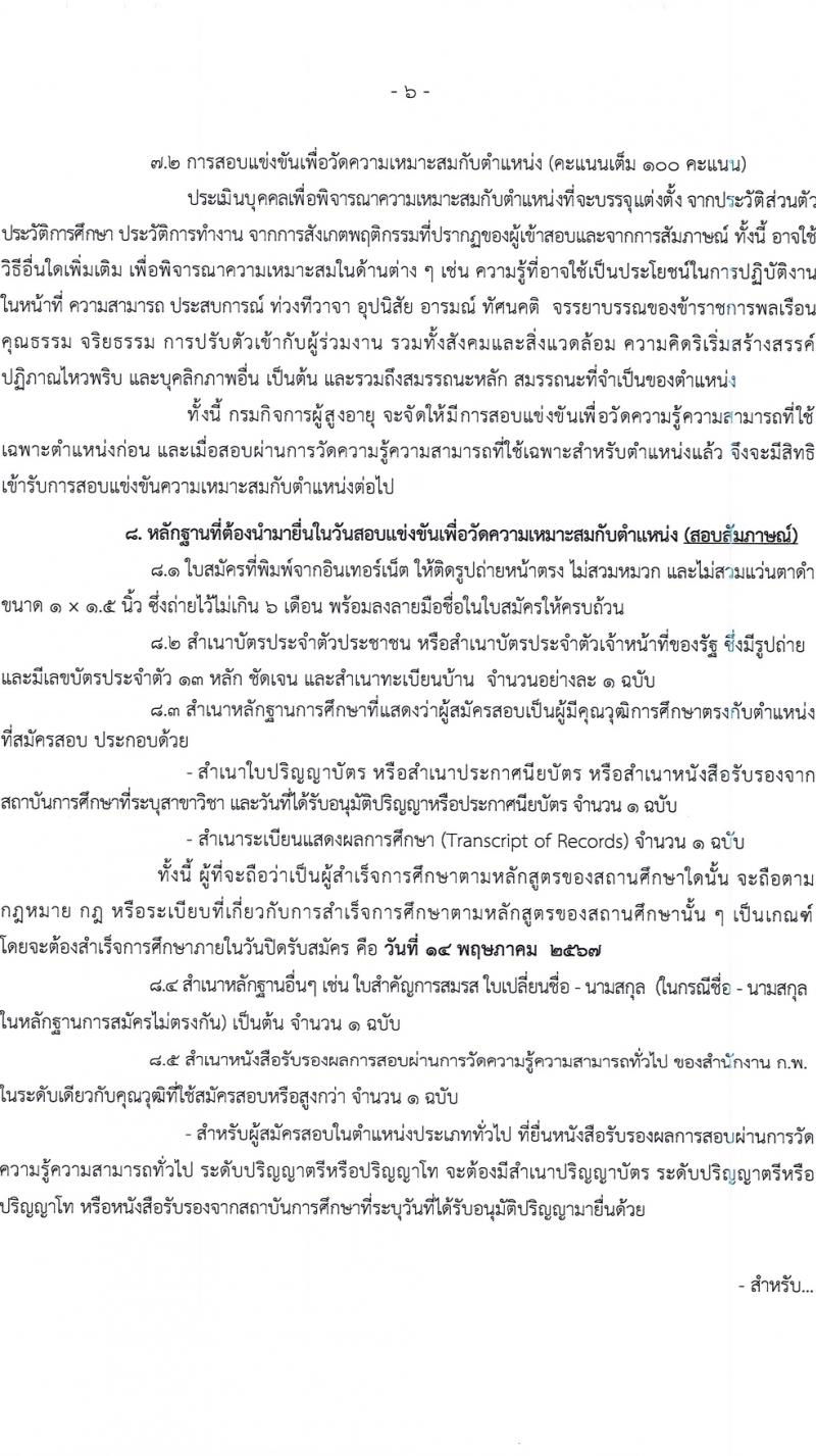 กรมกิจการผู้สูงอายุ รับสมัครสอบแข่งขันเพื่อบรรจุและแต่งตั้งบุคคลเข้ารับราชการ 7 อัตรา ครั้งแรก 14 อัตรา (วุฒิ ปวส.หรือเทียบเท่า ป.ตรี) รับสมัครสอบทางอินเทอร์เน็ต ตั้งแต่วันที่ 22 เม.ย. - 14 พ.ค. 2567 หน้าที่ 6