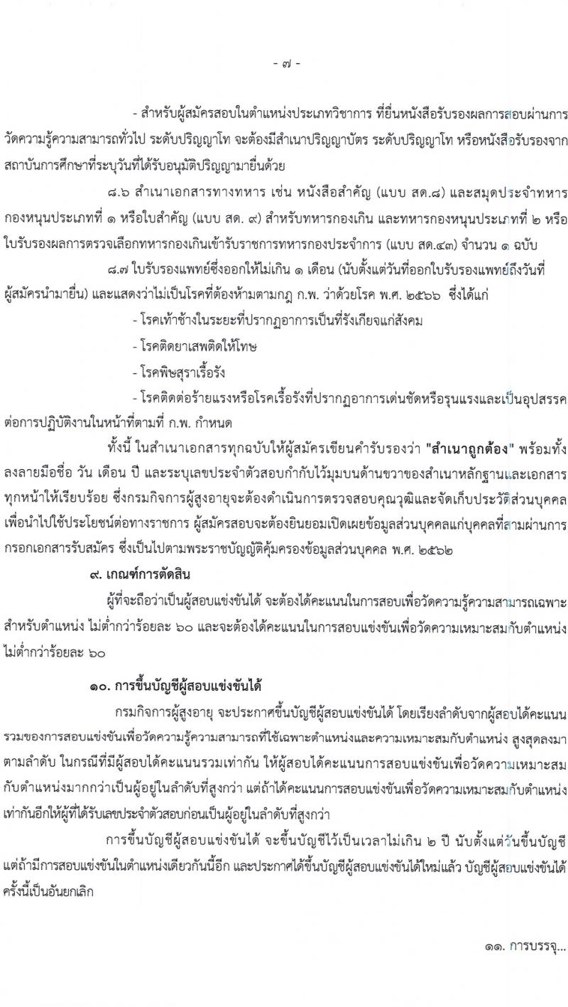 กรมกิจการผู้สูงอายุ รับสมัครสอบแข่งขันเพื่อบรรจุและแต่งตั้งบุคคลเข้ารับราชการ 7 อัตรา ครั้งแรก 14 อัตรา (วุฒิ ปวส.หรือเทียบเท่า ป.ตรี) รับสมัครสอบทางอินเทอร์เน็ต ตั้งแต่วันที่ 22 เม.ย. - 14 พ.ค. 2567 หน้าที่ 7