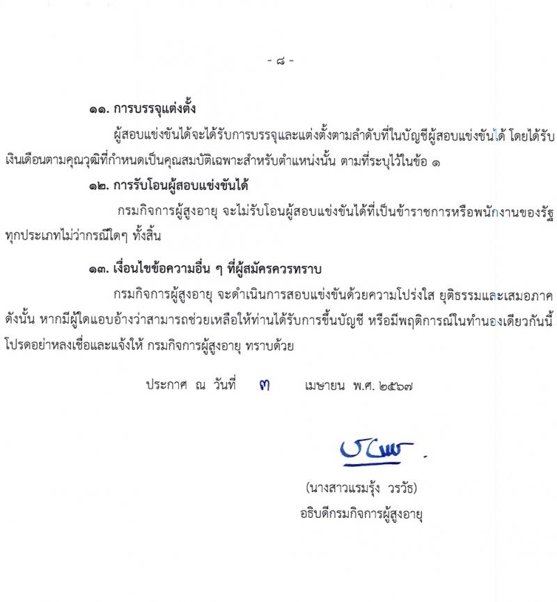 กรมกิจการผู้สูงอายุ รับสมัครสอบแข่งขันเพื่อบรรจุและแต่งตั้งบุคคลเข้ารับราชการ 7 อัตรา ครั้งแรก 14 อัตรา (วุฒิ ปวส.หรือเทียบเท่า ป.ตรี) รับสมัครสอบทางอินเทอร์เน็ต ตั้งแต่วันที่ 22 เม.ย. - 14 พ.ค. 2567 หน้าที่ 8