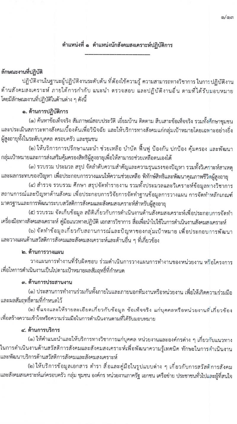 กรมกิจการผู้สูงอายุ รับสมัครสอบแข่งขันเพื่อบรรจุและแต่งตั้งบุคคลเข้ารับราชการ 7 อัตรา ครั้งแรก 14 อัตรา (วุฒิ ปวส.หรือเทียบเท่า ป.ตรี) รับสมัครสอบทางอินเทอร์เน็ต ตั้งแต่วันที่ 22 เม.ย. - 14 พ.ค. 2567 หน้าที่ 9