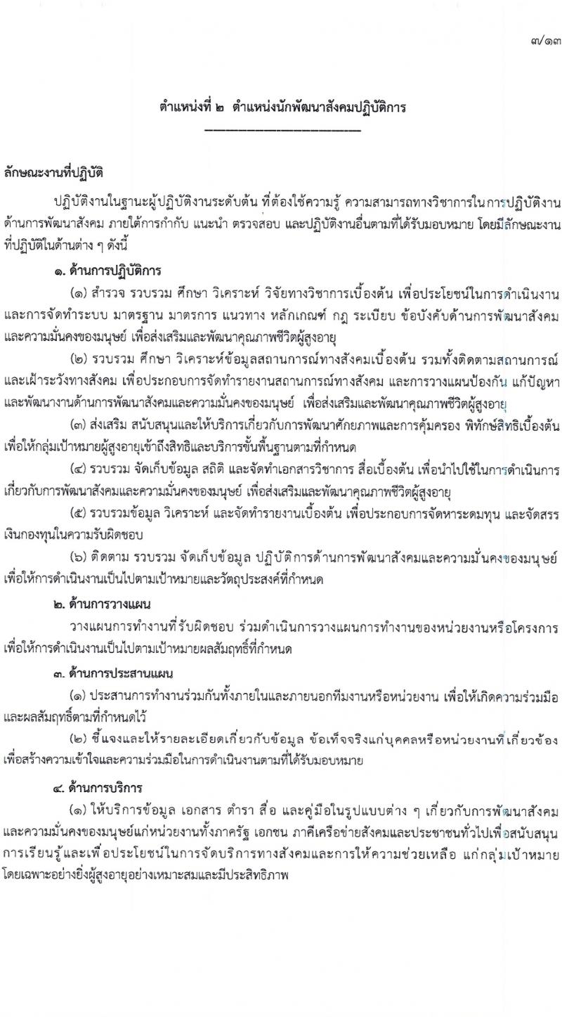 กรมกิจการผู้สูงอายุ รับสมัครสอบแข่งขันเพื่อบรรจุและแต่งตั้งบุคคลเข้ารับราชการ 7 อัตรา ครั้งแรก 14 อัตรา (วุฒิ ปวส.หรือเทียบเท่า ป.ตรี) รับสมัครสอบทางอินเทอร์เน็ต ตั้งแต่วันที่ 22 เม.ย. - 14 พ.ค. 2567 หน้าที่ 11