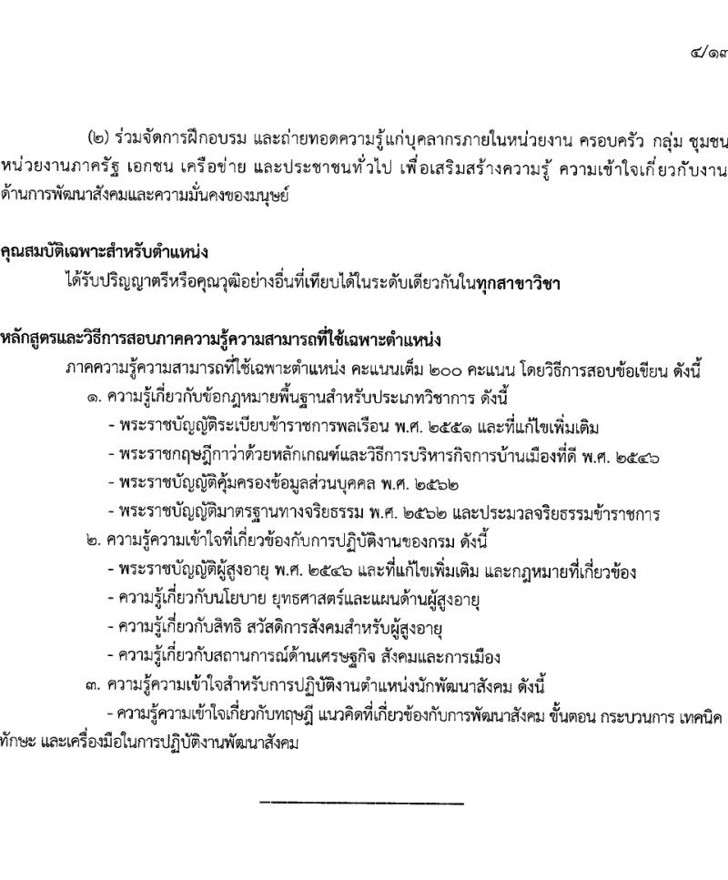 กรมกิจการผู้สูงอายุ รับสมัครสอบแข่งขันเพื่อบรรจุและแต่งตั้งบุคคลเข้ารับราชการ 7 อัตรา ครั้งแรก 14 อัตรา (วุฒิ ปวส.หรือเทียบเท่า ป.ตรี) รับสมัครสอบทางอินเทอร์เน็ต ตั้งแต่วันที่ 22 เม.ย. - 14 พ.ค. 2567 หน้าที่ 12