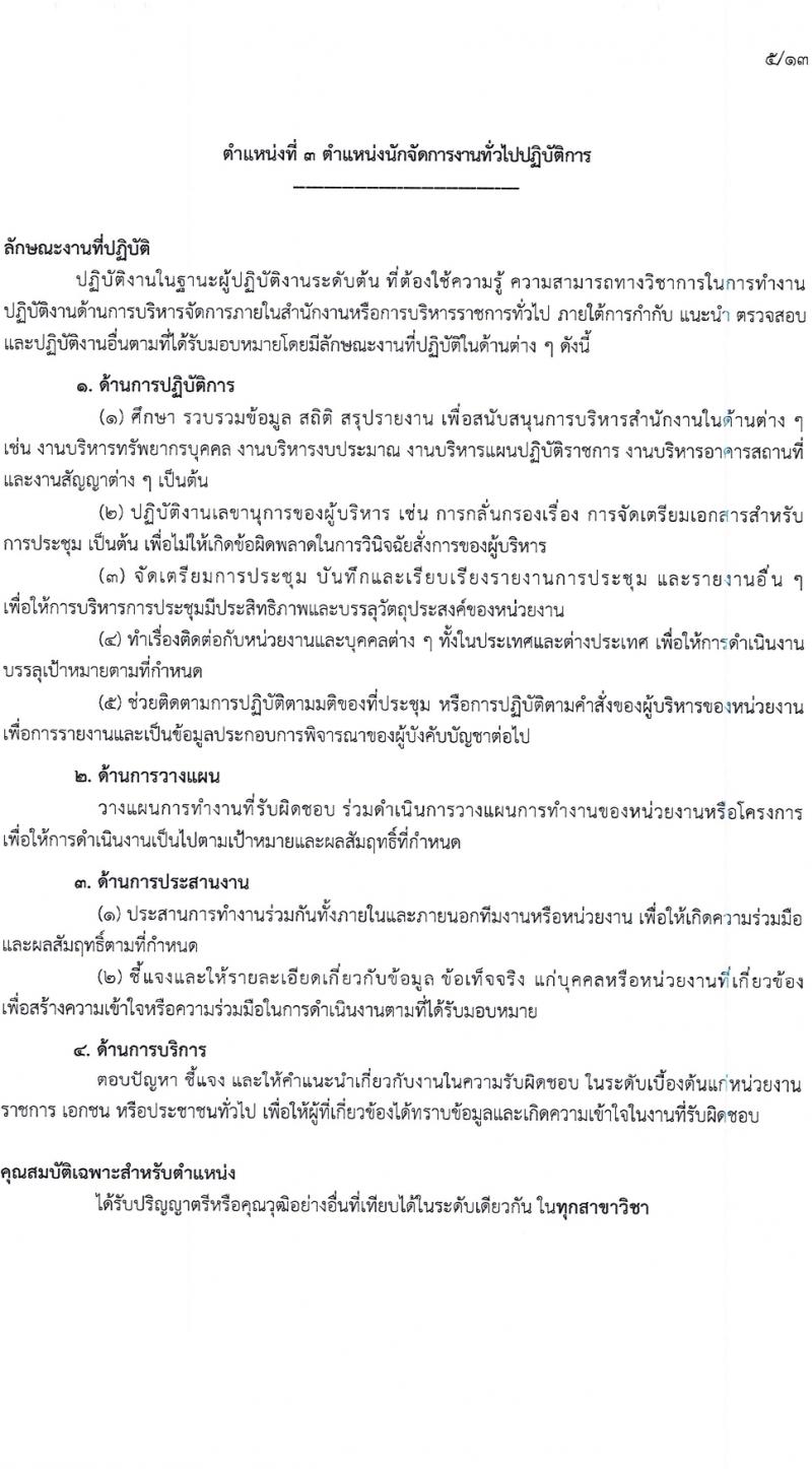 กรมกิจการผู้สูงอายุ รับสมัครสอบแข่งขันเพื่อบรรจุและแต่งตั้งบุคคลเข้ารับราชการ 7 อัตรา ครั้งแรก 14 อัตรา (วุฒิ ปวส.หรือเทียบเท่า ป.ตรี) รับสมัครสอบทางอินเทอร์เน็ต ตั้งแต่วันที่ 22 เม.ย. - 14 พ.ค. 2567 หน้าที่ 13