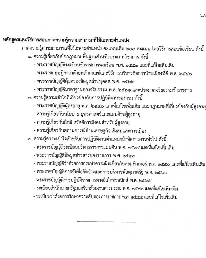 กรมกิจการผู้สูงอายุ รับสมัครสอบแข่งขันเพื่อบรรจุและแต่งตั้งบุคคลเข้ารับราชการ 7 อัตรา ครั้งแรก 14 อัตรา (วุฒิ ปวส.หรือเทียบเท่า ป.ตรี) รับสมัครสอบทางอินเทอร์เน็ต ตั้งแต่วันที่ 22 เม.ย. - 14 พ.ค. 2567 หน้าที่ 14
