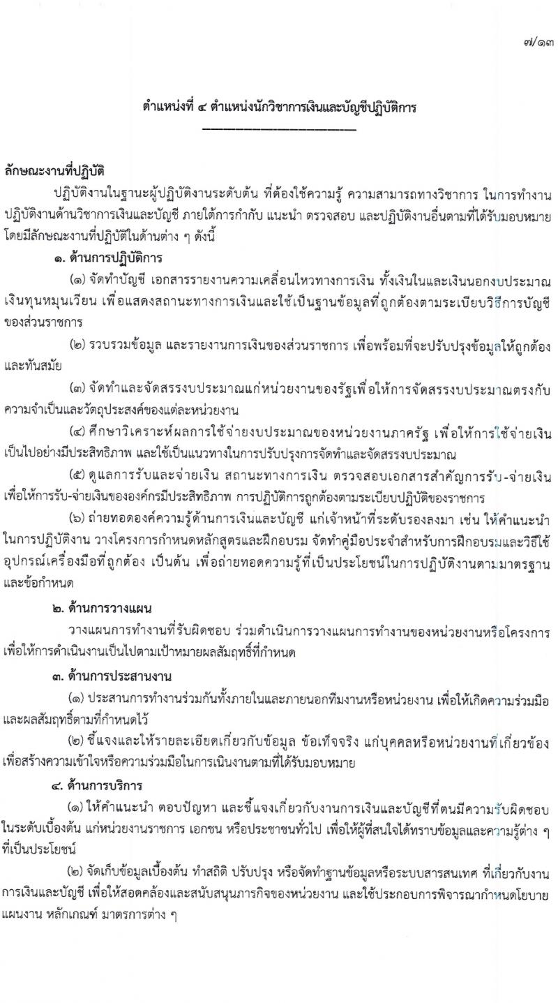กรมกิจการผู้สูงอายุ รับสมัครสอบแข่งขันเพื่อบรรจุและแต่งตั้งบุคคลเข้ารับราชการ 7 อัตรา ครั้งแรก 14 อัตรา (วุฒิ ปวส.หรือเทียบเท่า ป.ตรี) รับสมัครสอบทางอินเทอร์เน็ต ตั้งแต่วันที่ 22 เม.ย. - 14 พ.ค. 2567 หน้าที่ 15