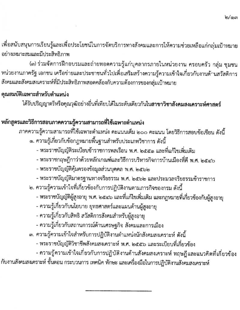 กรมกิจการผู้สูงอายุ รับสมัครสอบแข่งขันเพื่อบรรจุและแต่งตั้งบุคคลเข้ารับราชการ 7 อัตรา ครั้งแรก 14 อัตรา (วุฒิ ปวส.หรือเทียบเท่า ป.ตรี) รับสมัครสอบทางอินเทอร์เน็ต ตั้งแต่วันที่ 22 เม.ย. - 14 พ.ค. 2567 หน้าที่ 10