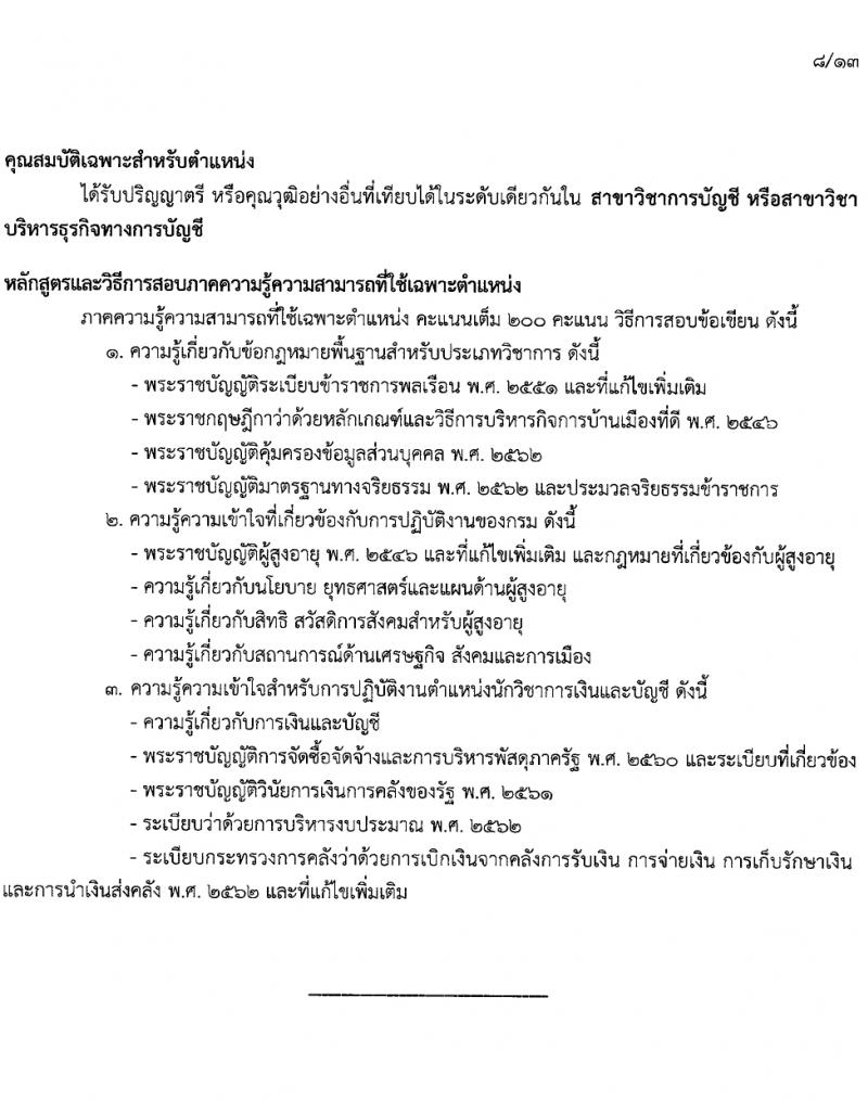 กรมกิจการผู้สูงอายุ รับสมัครสอบแข่งขันเพื่อบรรจุและแต่งตั้งบุคคลเข้ารับราชการ 7 อัตรา ครั้งแรก 14 อัตรา (วุฒิ ปวส.หรือเทียบเท่า ป.ตรี) รับสมัครสอบทางอินเทอร์เน็ต ตั้งแต่วันที่ 22 เม.ย. - 14 พ.ค. 2567 หน้าที่ 1