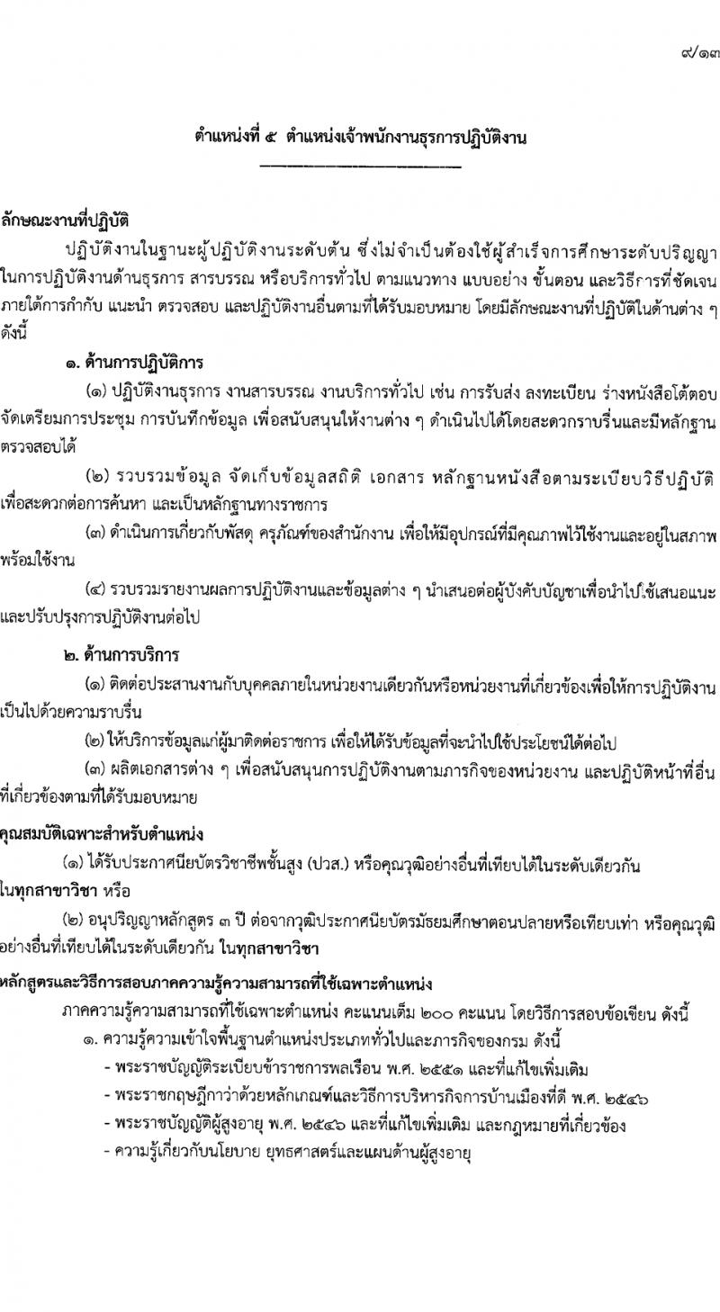 กรมกิจการผู้สูงอายุ รับสมัครสอบแข่งขันเพื่อบรรจุและแต่งตั้งบุคคลเข้ารับราชการ 7 อัตรา ครั้งแรก 14 อัตรา (วุฒิ ปวส.หรือเทียบเท่า ป.ตรี) รับสมัครสอบทางอินเทอร์เน็ต ตั้งแต่วันที่ 22 เม.ย. - 14 พ.ค. 2567 หน้าที่ 2