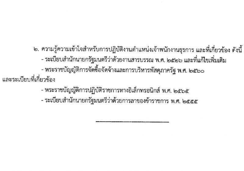 กรมกิจการผู้สูงอายุ รับสมัครสอบแข่งขันเพื่อบรรจุและแต่งตั้งบุคคลเข้ารับราชการ 7 อัตรา ครั้งแรก 14 อัตรา (วุฒิ ปวส.หรือเทียบเท่า ป.ตรี) รับสมัครสอบทางอินเทอร์เน็ต ตั้งแต่วันที่ 22 เม.ย. - 14 พ.ค. 2567 หน้าที่ 3