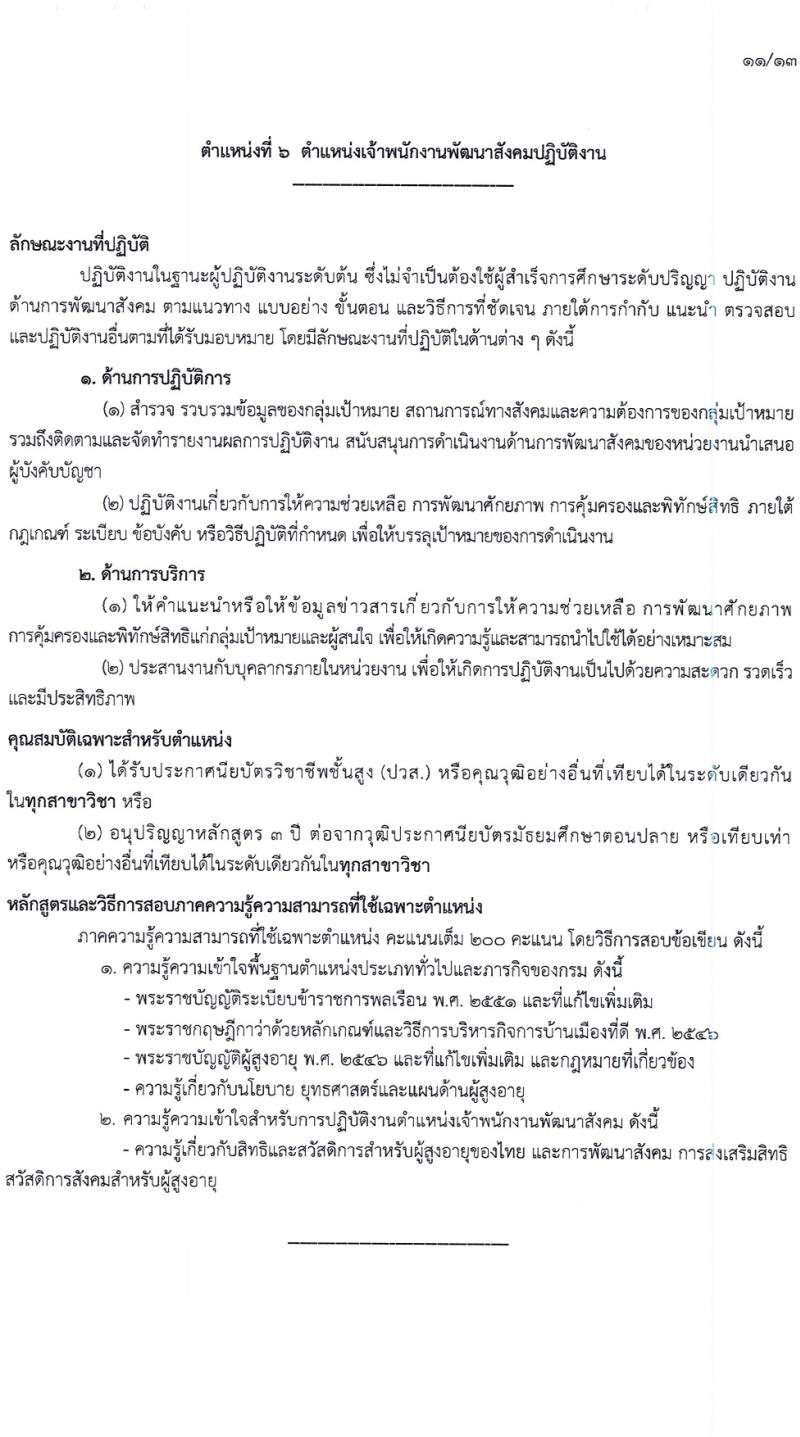 กรมกิจการผู้สูงอายุ รับสมัครสอบแข่งขันเพื่อบรรจุและแต่งตั้งบุคคลเข้ารับราชการ 7 อัตรา ครั้งแรก 14 อัตรา (วุฒิ ปวส.หรือเทียบเท่า ป.ตรี) รับสมัครสอบทางอินเทอร์เน็ต ตั้งแต่วันที่ 22 เม.ย. - 14 พ.ค. 2567 หน้าที่ 4