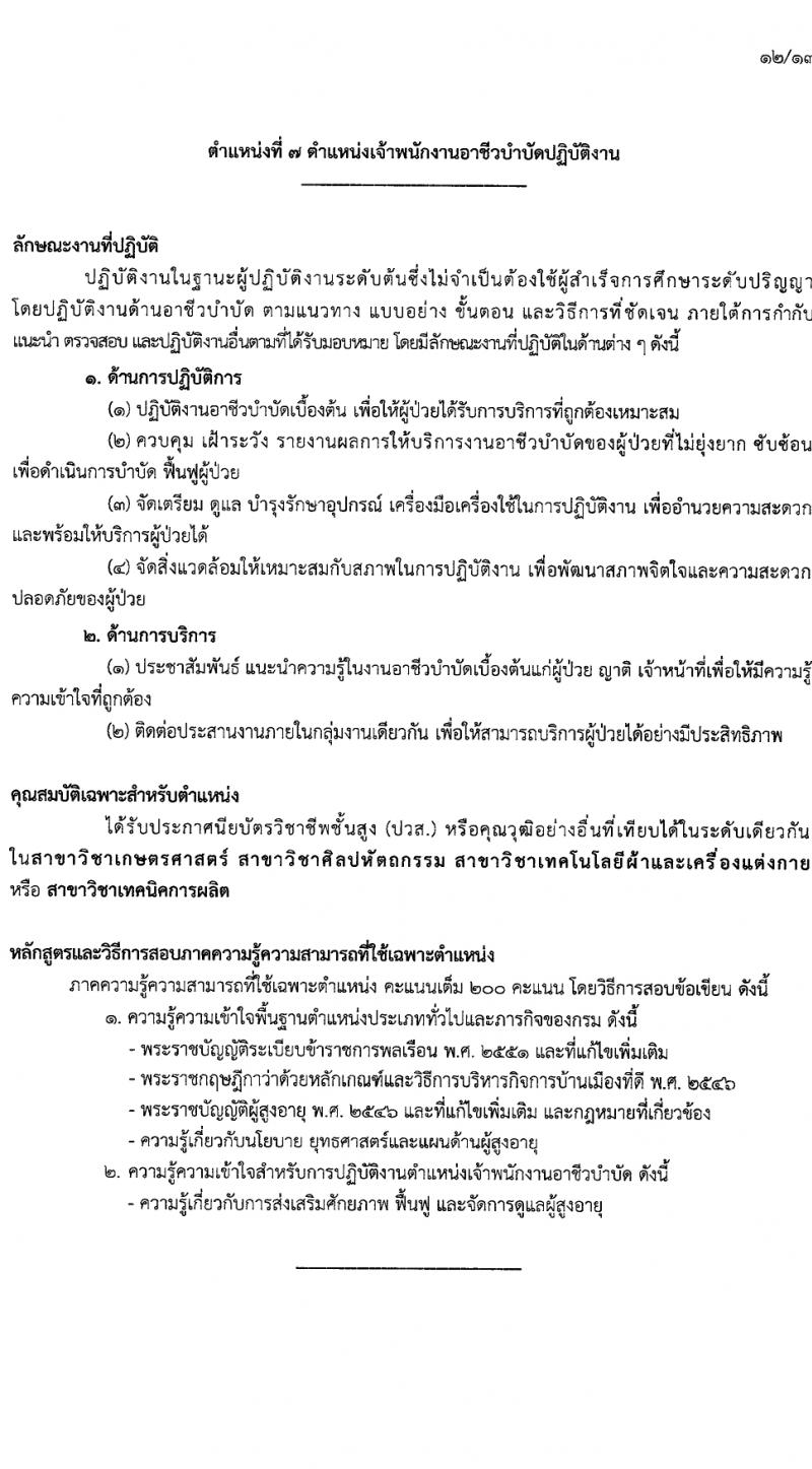 กรมกิจการผู้สูงอายุ รับสมัครสอบแข่งขันเพื่อบรรจุและแต่งตั้งบุคคลเข้ารับราชการ 7 อัตรา ครั้งแรก 14 อัตรา (วุฒิ ปวส.หรือเทียบเท่า ป.ตรี) รับสมัครสอบทางอินเทอร์เน็ต ตั้งแต่วันที่ 22 เม.ย. - 14 พ.ค. 2567 หน้าที่ 5