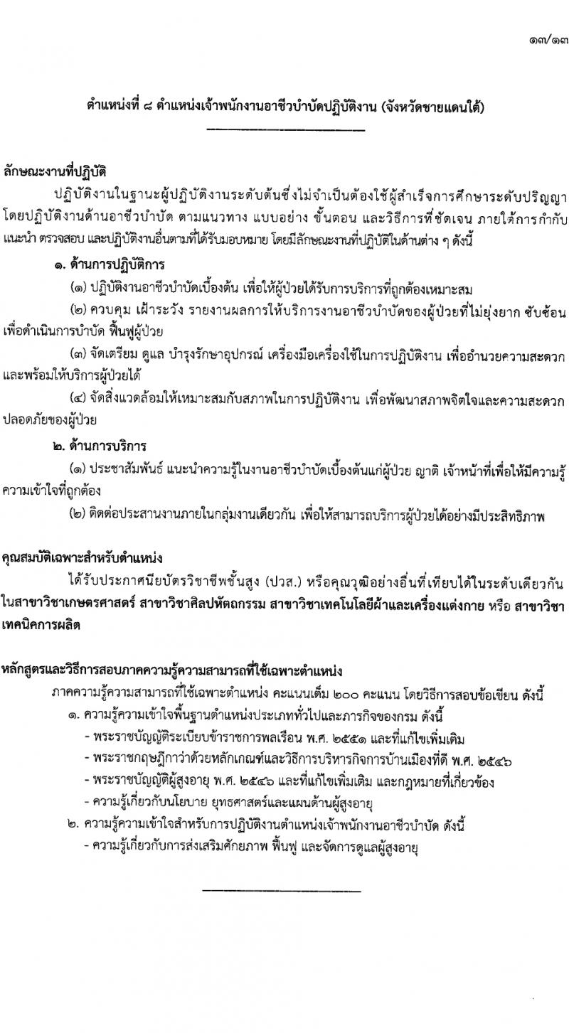 กรมกิจการผู้สูงอายุ รับสมัครสอบแข่งขันเพื่อบรรจุและแต่งตั้งบุคคลเข้ารับราชการ 7 อัตรา ครั้งแรก 14 อัตรา (วุฒิ ปวส.หรือเทียบเท่า ป.ตรี) รับสมัครสอบทางอินเทอร์เน็ต ตั้งแต่วันที่ 22 เม.ย. - 14 พ.ค. 2567 หน้าที่ 6