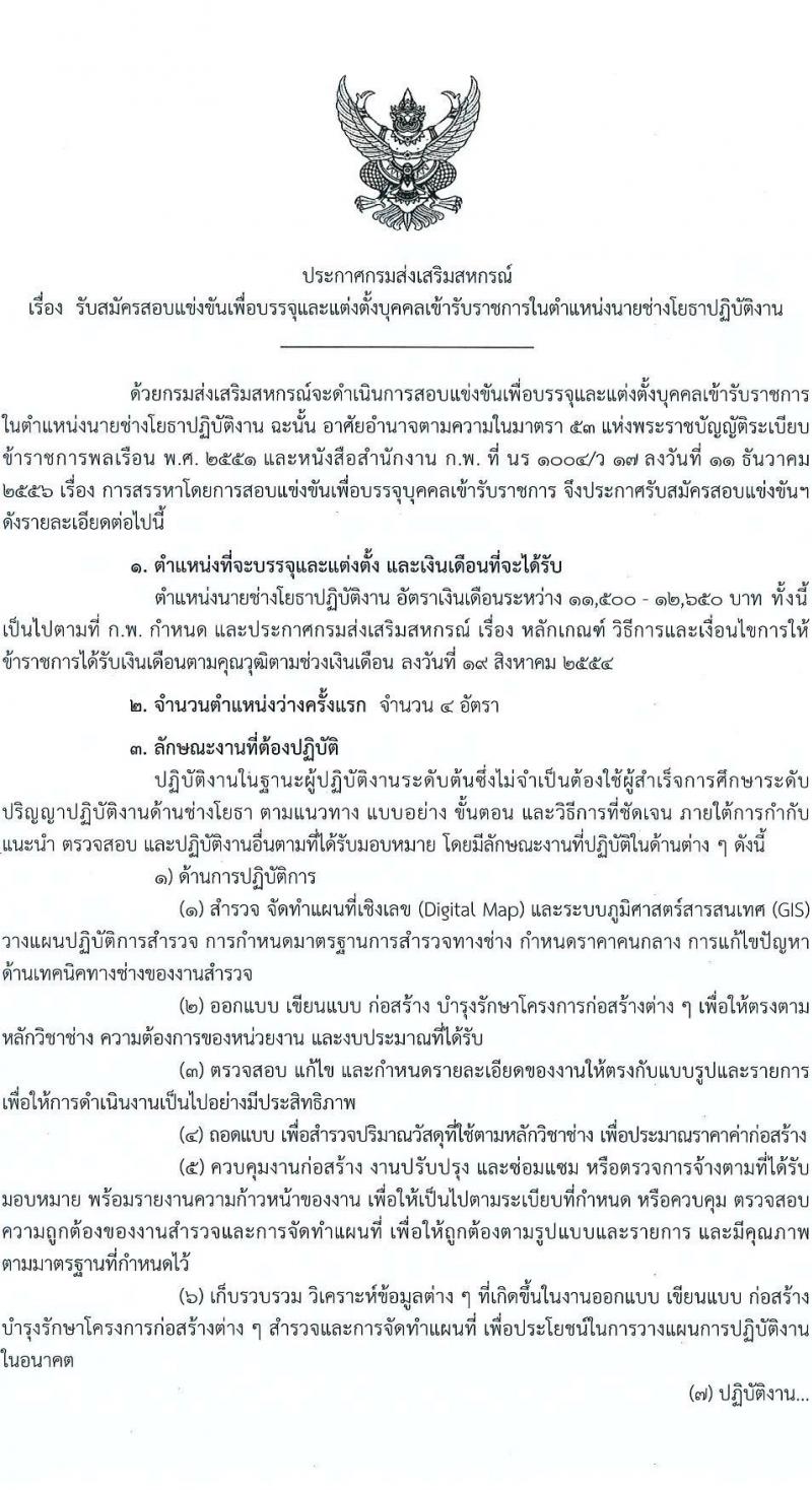 กรมส่งเสริมสหกรณ์ รับสมัครสอบแข่งขันเพื่อบรรจุและแต่งตั้งบุคคลเข้ารับราชการ ครั้งแรก 4 อัตรา (วุฒิ ปวส.หรือเทียบเท่า) รับสมัครสอบทางอินเทอร์เน็ต ตั้งแต่วันที่ 9 เม.ย. - 3 พ.ค. 2567 หน้าที่ 1