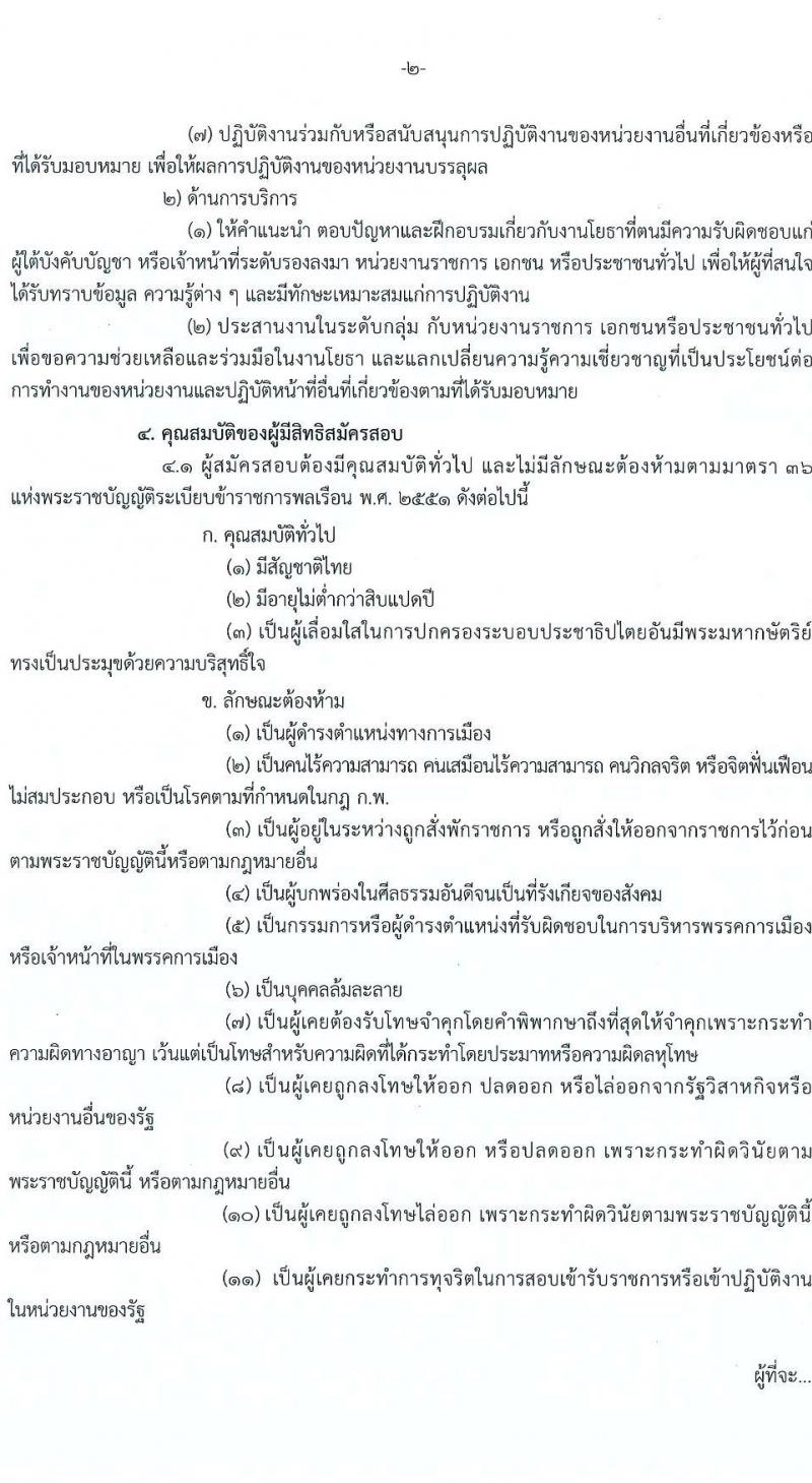 กรมส่งเสริมสหกรณ์ รับสมัครสอบแข่งขันเพื่อบรรจุและแต่งตั้งบุคคลเข้ารับราชการ ครั้งแรก 4 อัตรา (วุฒิ ปวส.หรือเทียบเท่า) รับสมัครสอบทางอินเทอร์เน็ต ตั้งแต่วันที่ 9 เม.ย. - 3 พ.ค. 2567 หน้าที่ 2