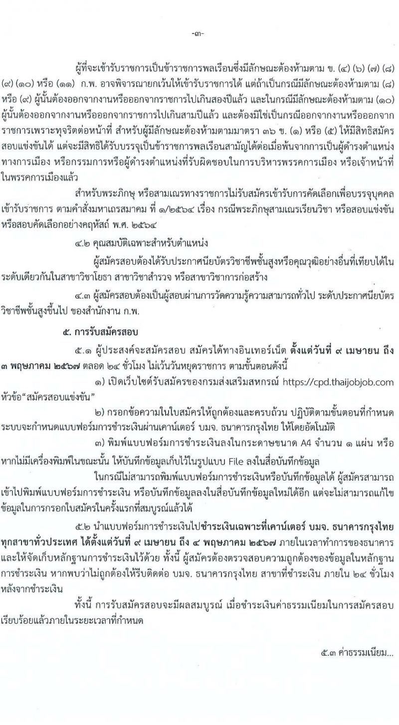 กรมส่งเสริมสหกรณ์ รับสมัครสอบแข่งขันเพื่อบรรจุและแต่งตั้งบุคคลเข้ารับราชการ ครั้งแรก 4 อัตรา (วุฒิ ปวส.หรือเทียบเท่า) รับสมัครสอบทางอินเทอร์เน็ต ตั้งแต่วันที่ 9 เม.ย. - 3 พ.ค. 2567 หน้าที่ 3