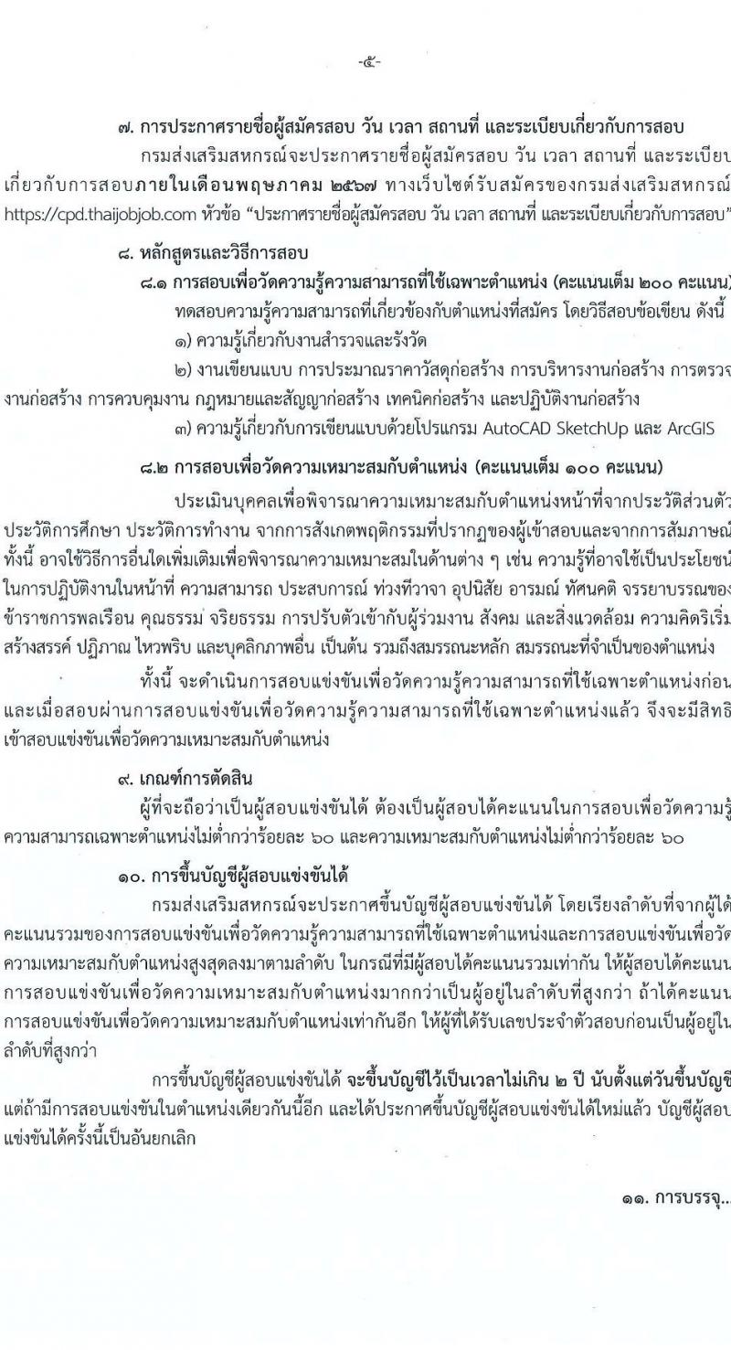 กรมส่งเสริมสหกรณ์ รับสมัครสอบแข่งขันเพื่อบรรจุและแต่งตั้งบุคคลเข้ารับราชการ ครั้งแรก 4 อัตรา (วุฒิ ปวส.หรือเทียบเท่า) รับสมัครสอบทางอินเทอร์เน็ต ตั้งแต่วันที่ 9 เม.ย. - 3 พ.ค. 2567 หน้าที่ 4