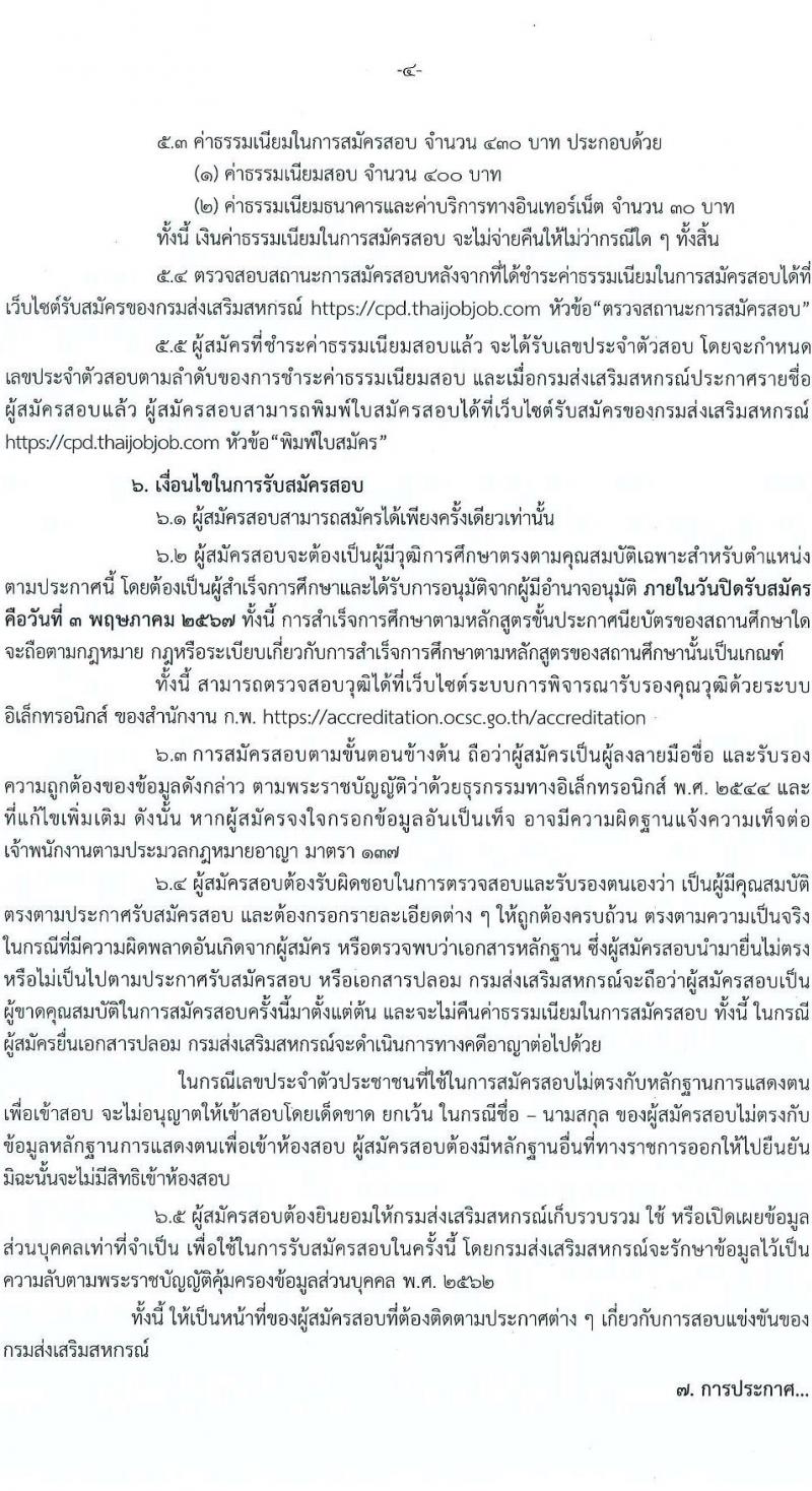 กรมส่งเสริมสหกรณ์ รับสมัครสอบแข่งขันเพื่อบรรจุและแต่งตั้งบุคคลเข้ารับราชการ ครั้งแรก 4 อัตรา (วุฒิ ปวส.หรือเทียบเท่า) รับสมัครสอบทางอินเทอร์เน็ต ตั้งแต่วันที่ 9 เม.ย. - 3 พ.ค. 2567 หน้าที่ 5